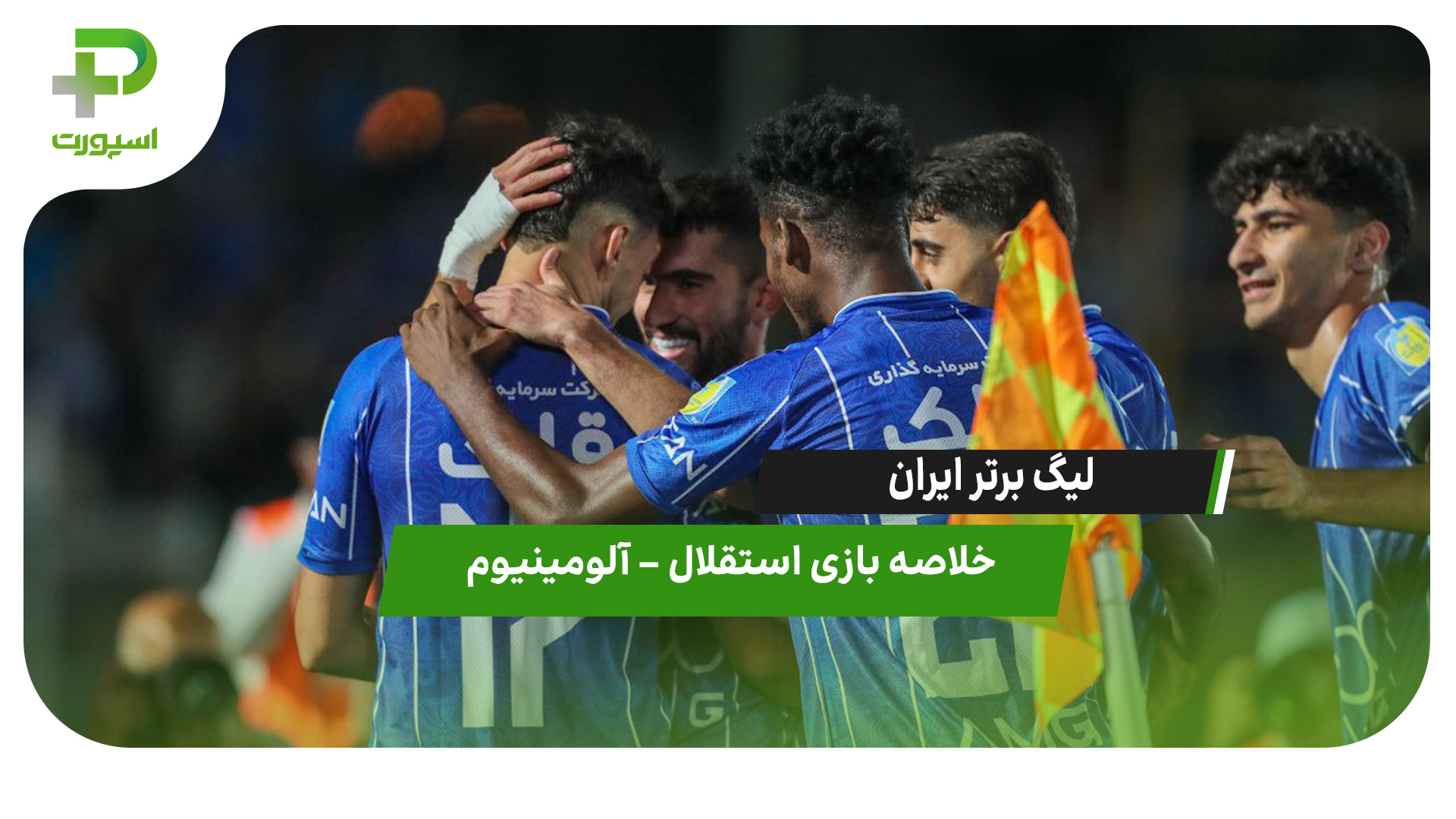 خلاصه بازی استقلال 3 – آلومینیوم 1 - تصویر شاخص