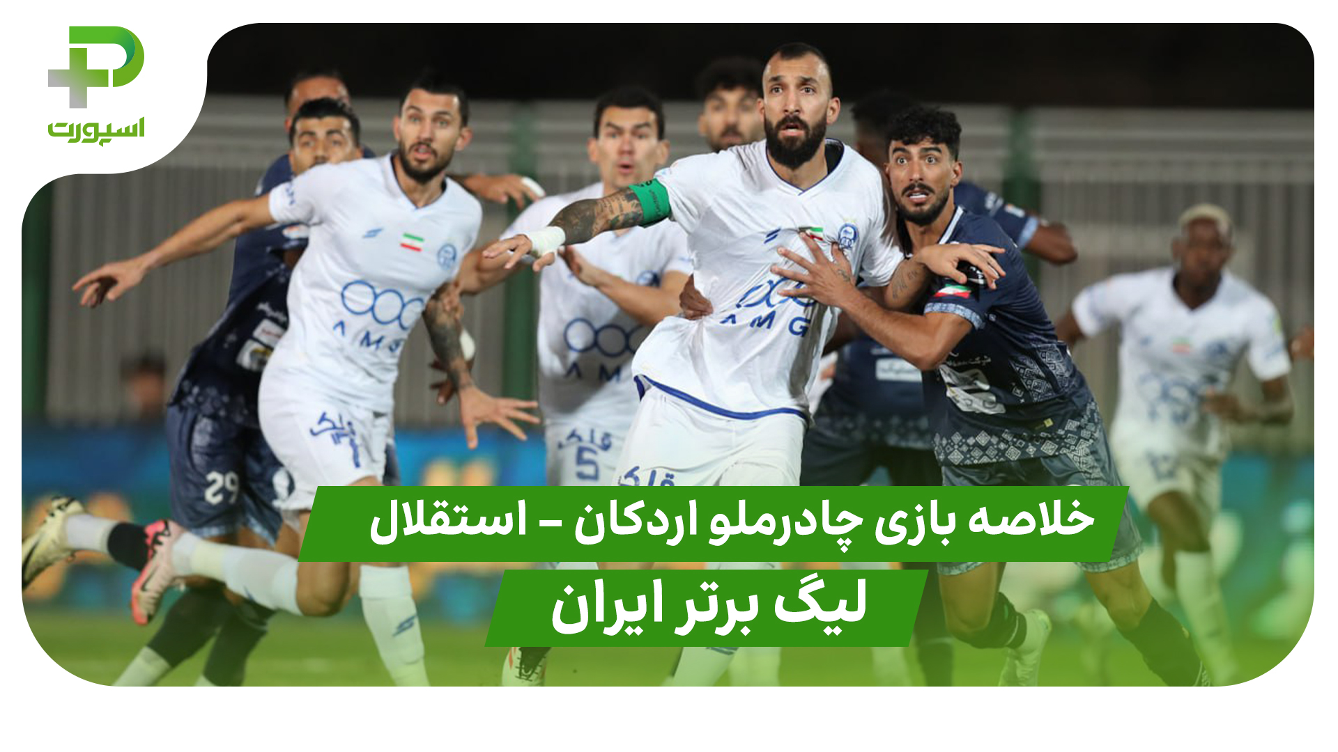 خلاصه بازی چادرملو ۱ – استقلال ۱ (لیگ برتر ایران) - تصویر شاخص
