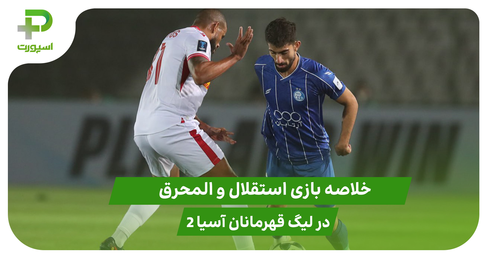 استقلال ۰ – المحرق ۱ (لیگ قهرمانان آسیا 2) - تصویر شاخص