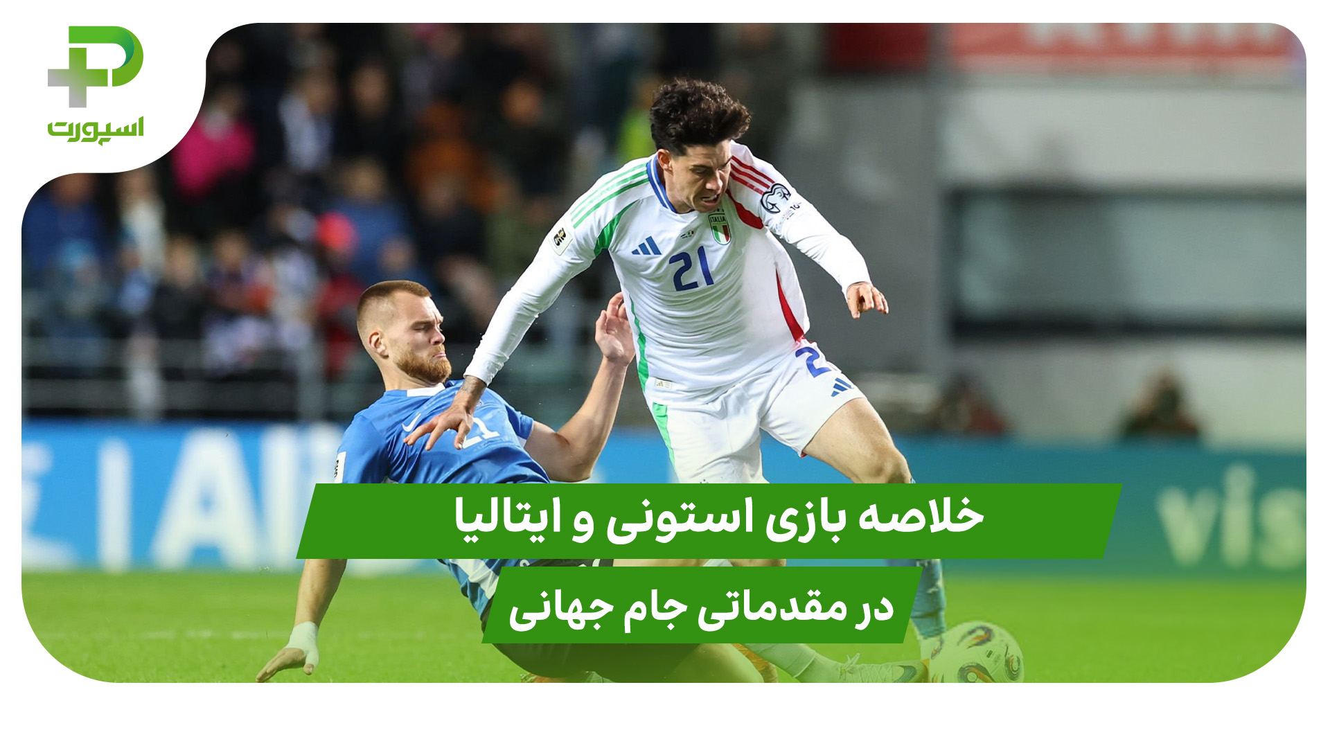 استونی ۱ – ایتالیا ۳ (مقدماتی جام جهانی 2026) - تصویر شاخص