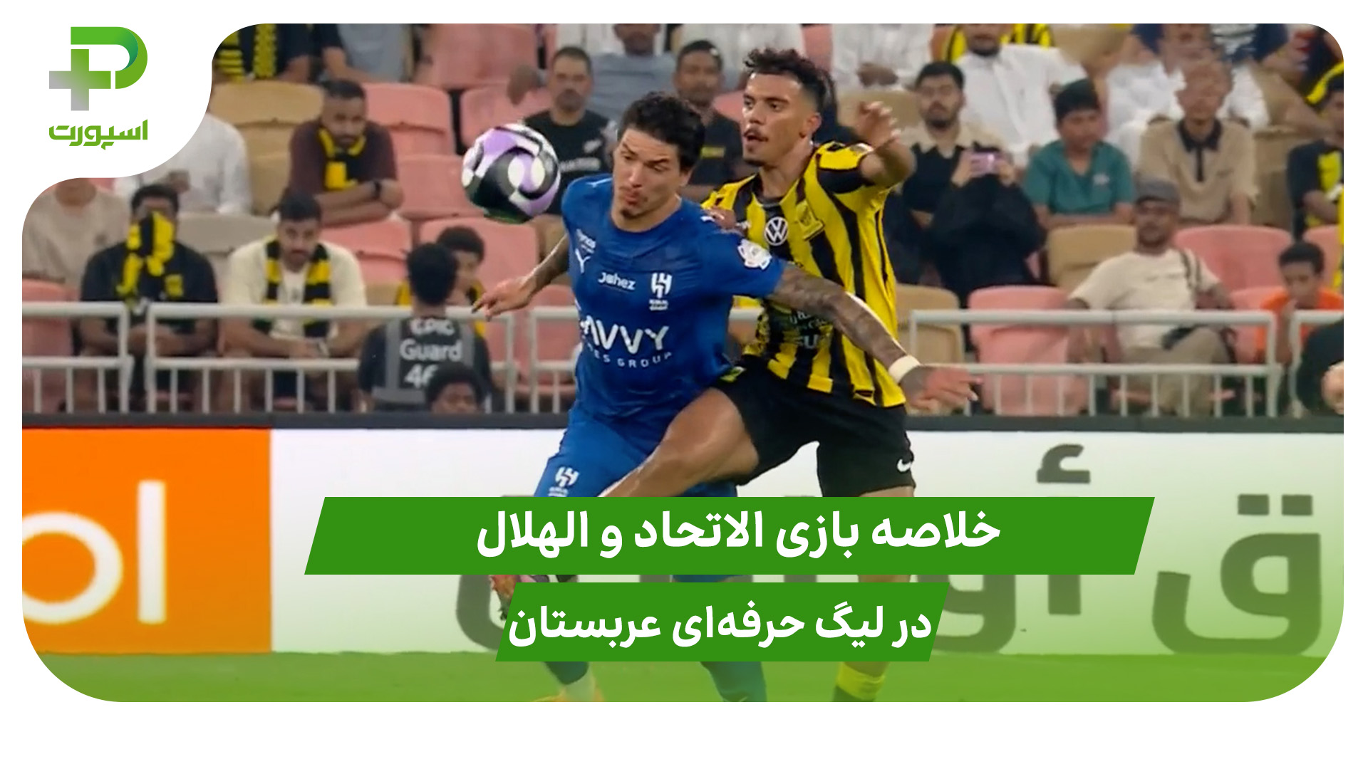 الهلال ۲ – الاتحاد ۰ (لیگ حرفه‌ای عربستان) - تصویر شاخص