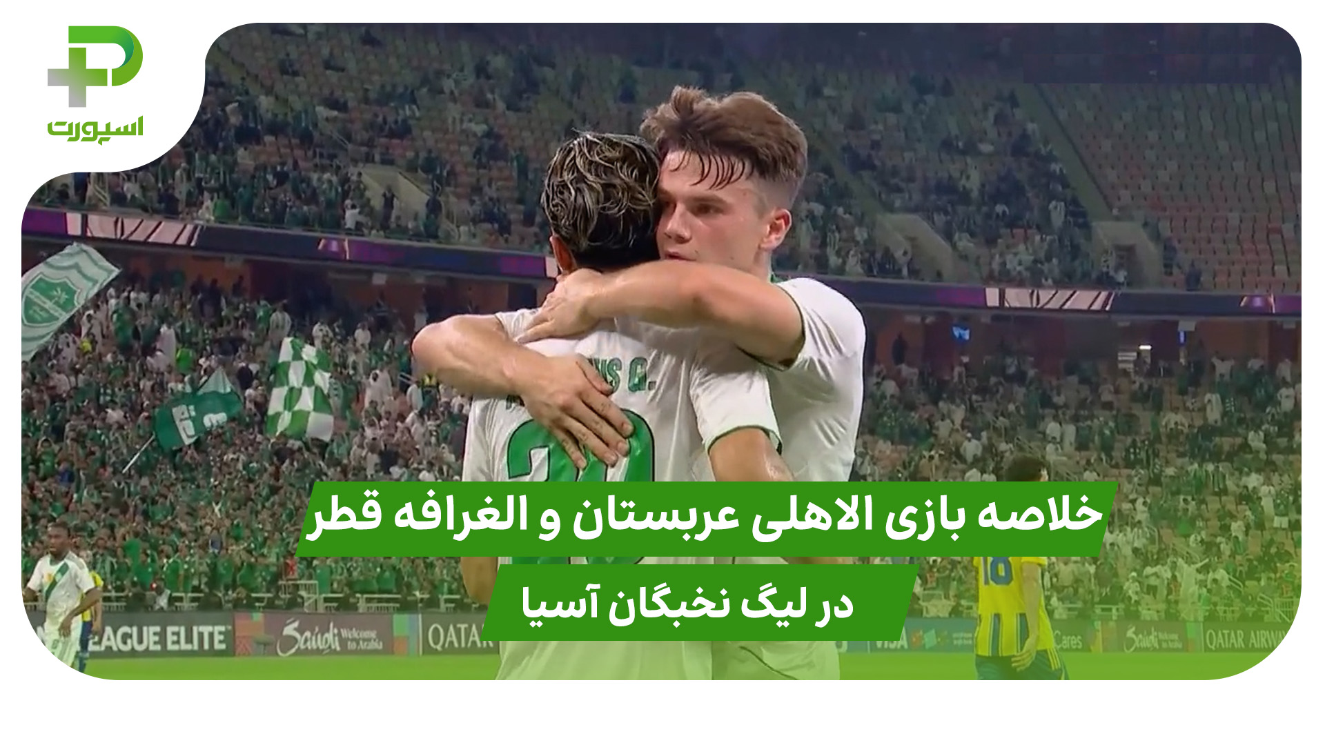 الاهلی عربستان ۴ – الغرافه قطر ۰ (لیگ نخبگان آسیا) - تصویر شاخص