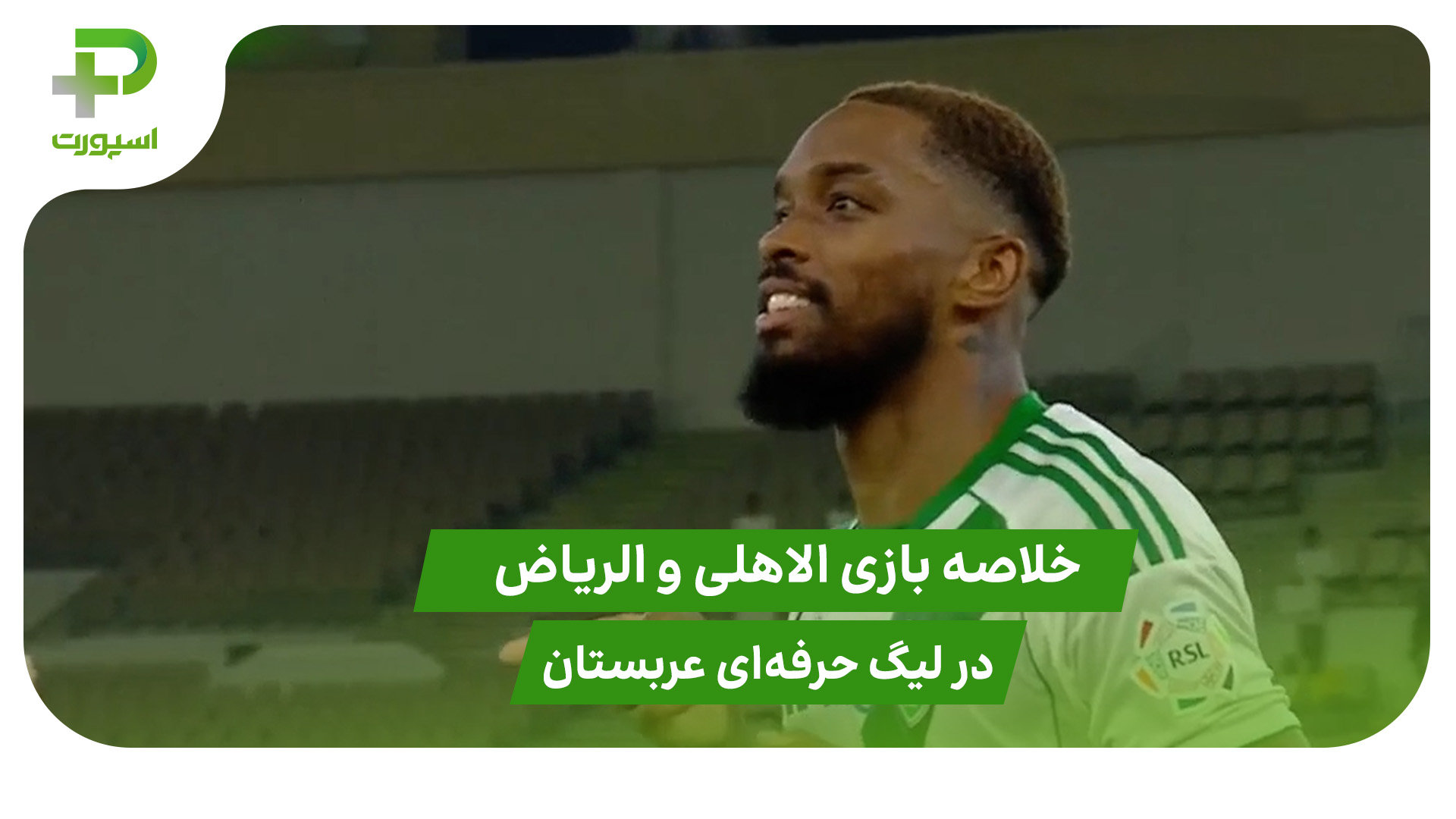 الاهلی ۱ – الریاض ۱ (لیگ حرفه‌ای عربستان) - تصویر شاخص