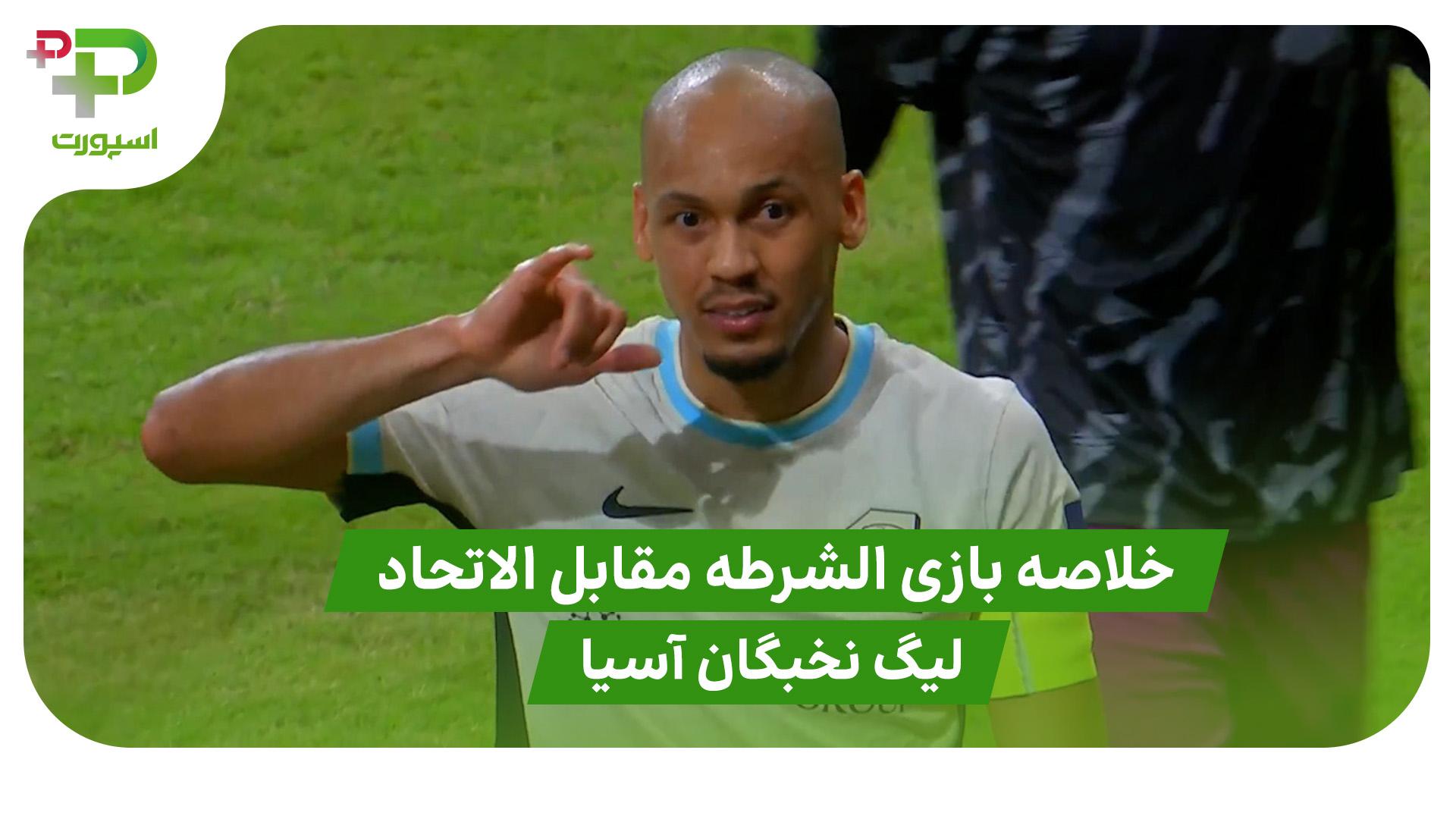 خلاصه بازی الشرطه 1 – الاتحاد 4 ( لیگ نخبگان آسیا ) - تصویر شاخص