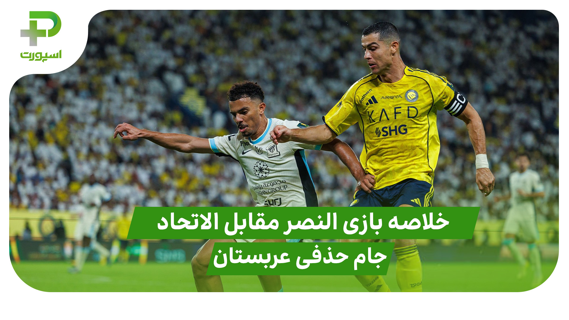 خلاصه بازی النصر 1 – الاتحاد 2 (جام حذفی عربستان) - تصویر شاخص