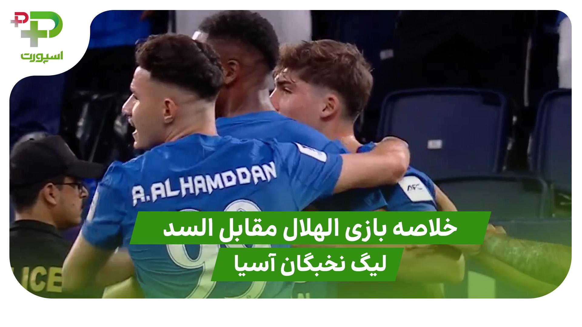 خلاصه بازی الهلال ۳ – السد ۱ ( لیگ نخبگان آسیا) - تصویر شاخص