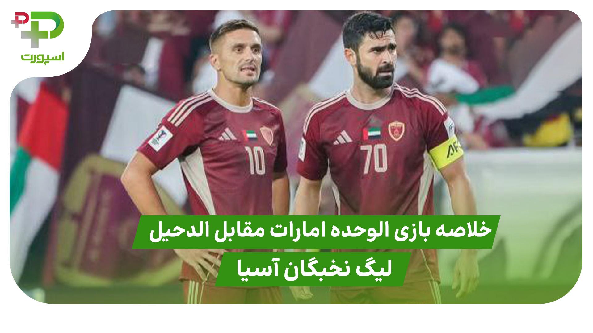 خلاصه بازی الوحده امارات 3 – الدحیل 1 ( لیگ نخبگان آسیا) - تصویر شاخص