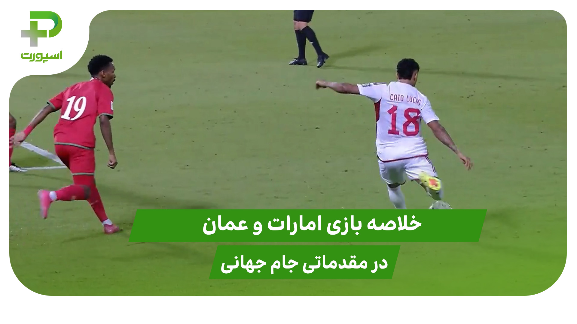 امارات ۲ – عمان ۱ (مقدماتی جام جهانی 2026) - تصویر شاخص