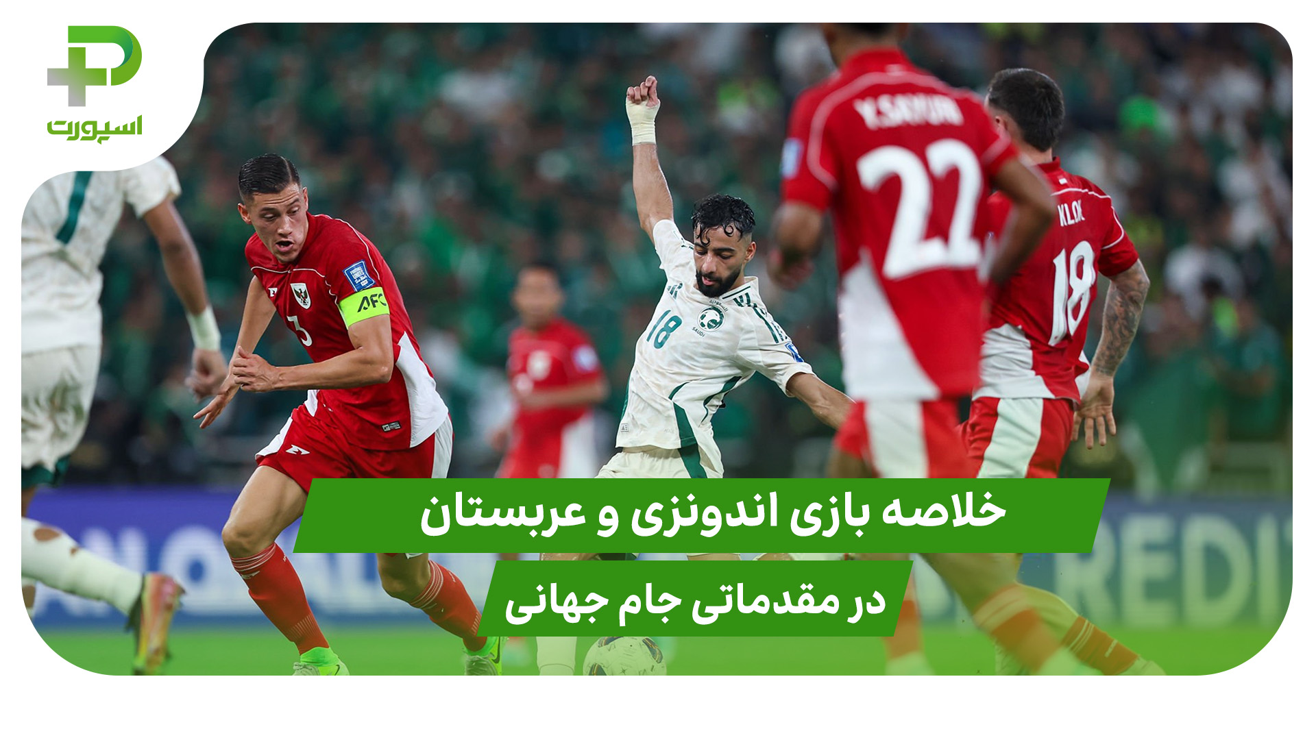اندونزی ۲ – عربستان ۳ (مقدماتی جام جهانی 2026) - تصویر شاخص