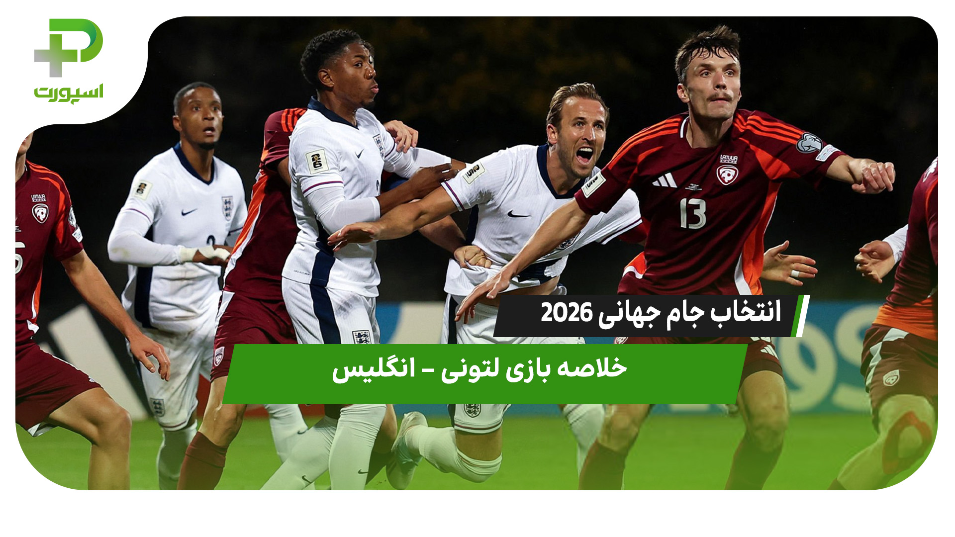 خلاصه بازی لتونی – انگلیس - تصویر شاخص