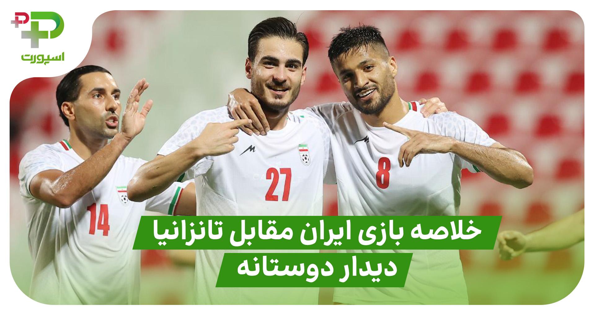 خلاصه بازی ایران ۲ – تانزانیا ۰ ( دیدار دوستانه) - تصویر شاخص