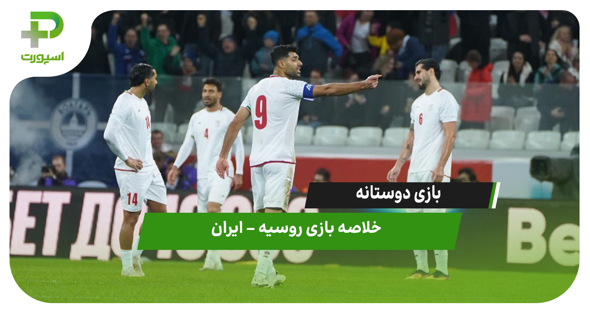 بازی دوستانه | خلاصه بازی روسیه ۲ – ایران ۱ - تصویر شاخص