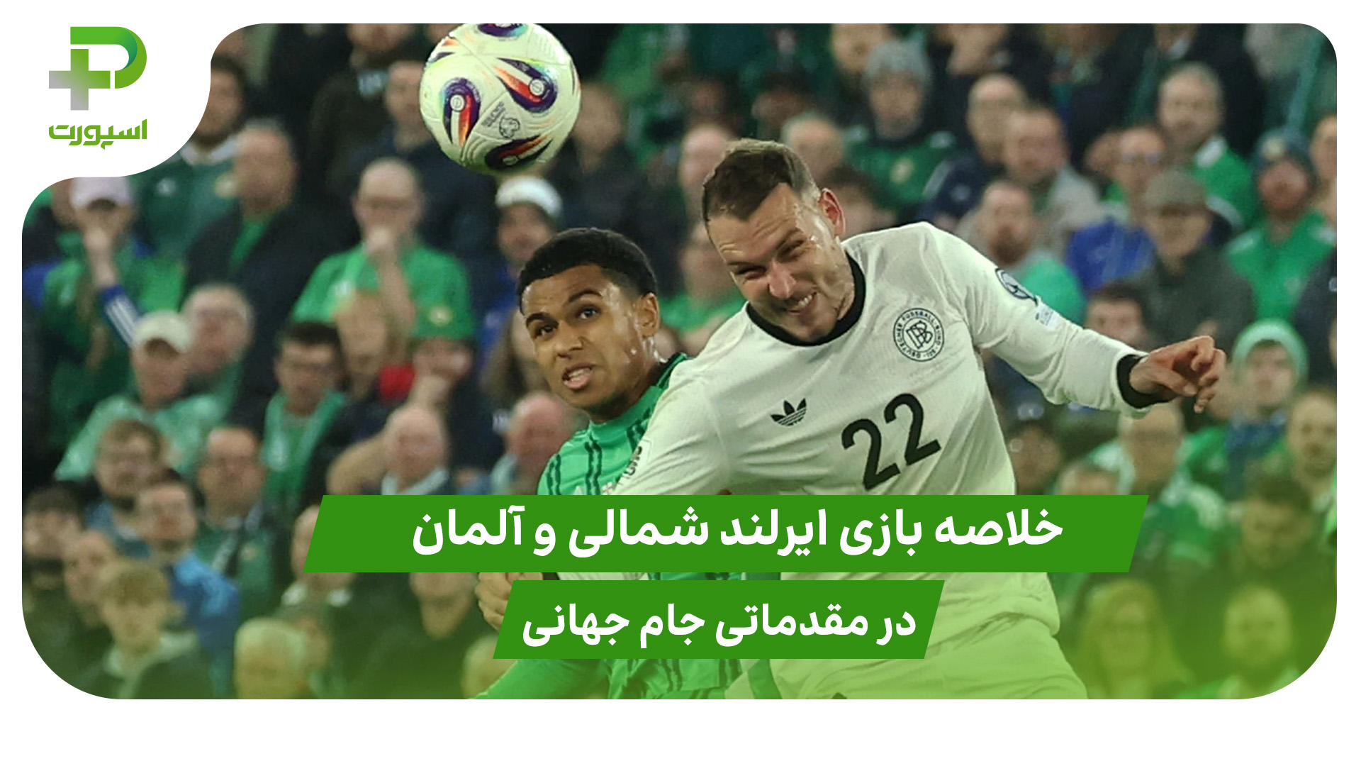 ایرلند شمالی ۰ – آلمان ۱ (مقدماتی جام جهانی 2026) - تصویر شاخص