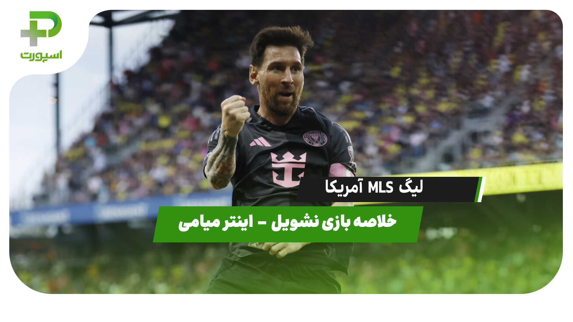 خلاصه بازی نشویل ۲ – اینتر میامی ۵ (هتریک لیونل مسی) - تصویر شاخص