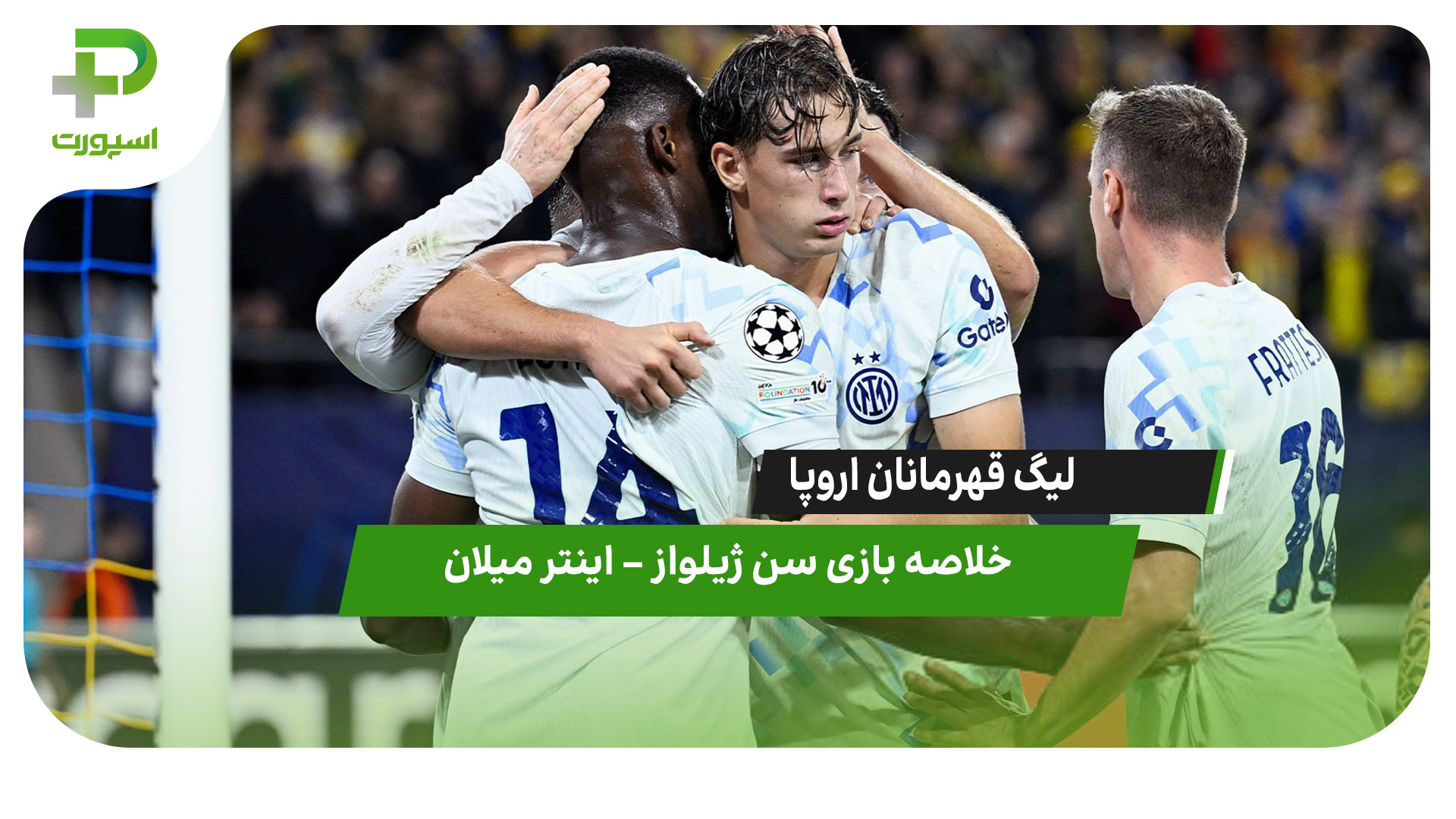 خلاصه بازی سن ژیلواز ۰- اینتر ۴ - تصویر شاخص