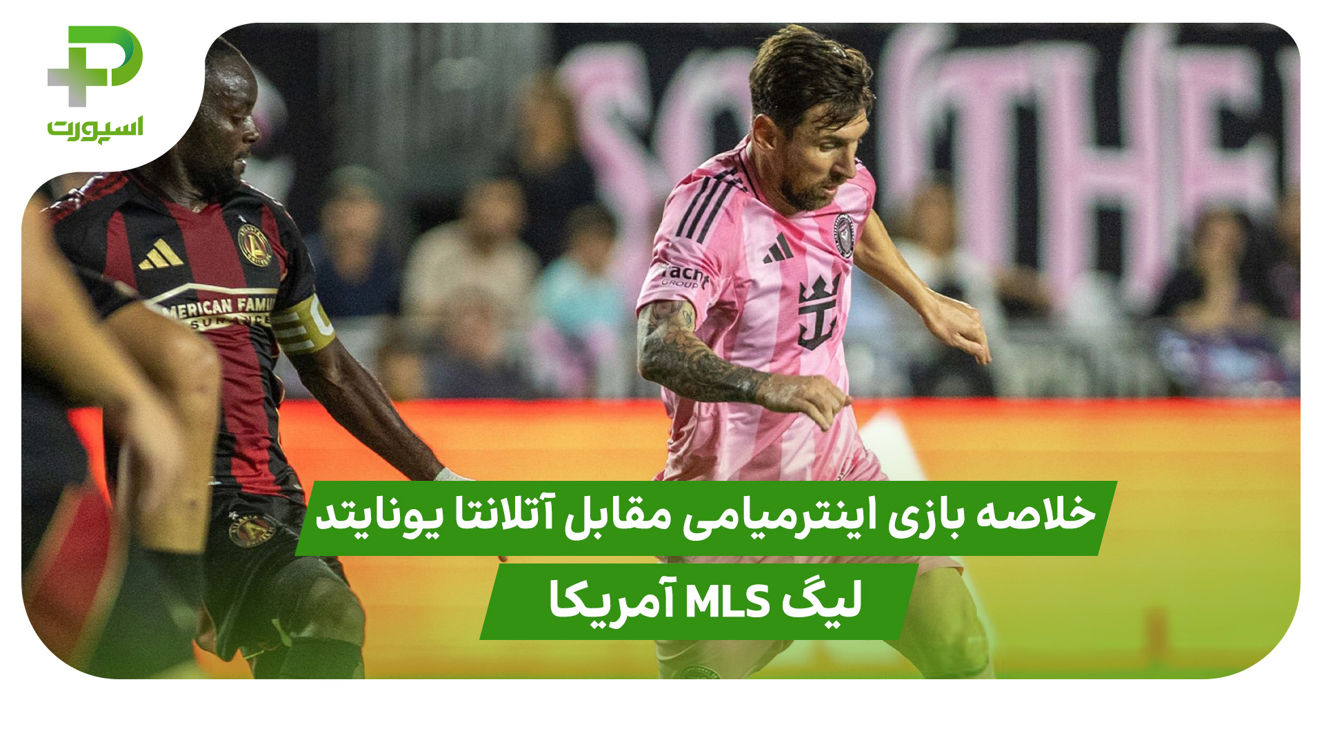 خلاصه بازی اینترمیامی ۴ – آتلانتا یونایتد ۰ (لیگ MLS آمریکا) - تصویر شاخص