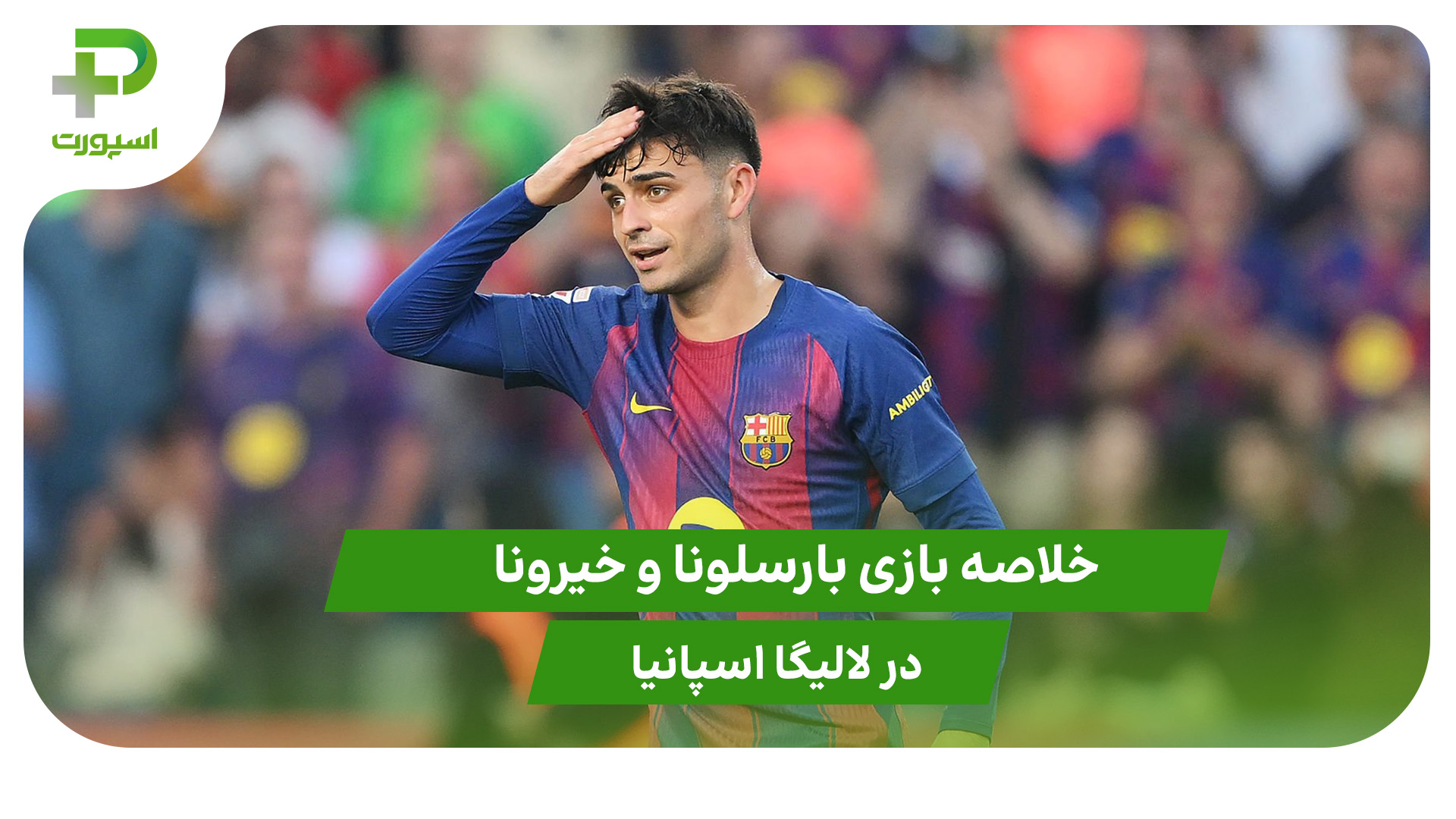 بارسلونا ۲ – خیرونا ۱ (لالیگا اسپانیا) - تصویر شاخص