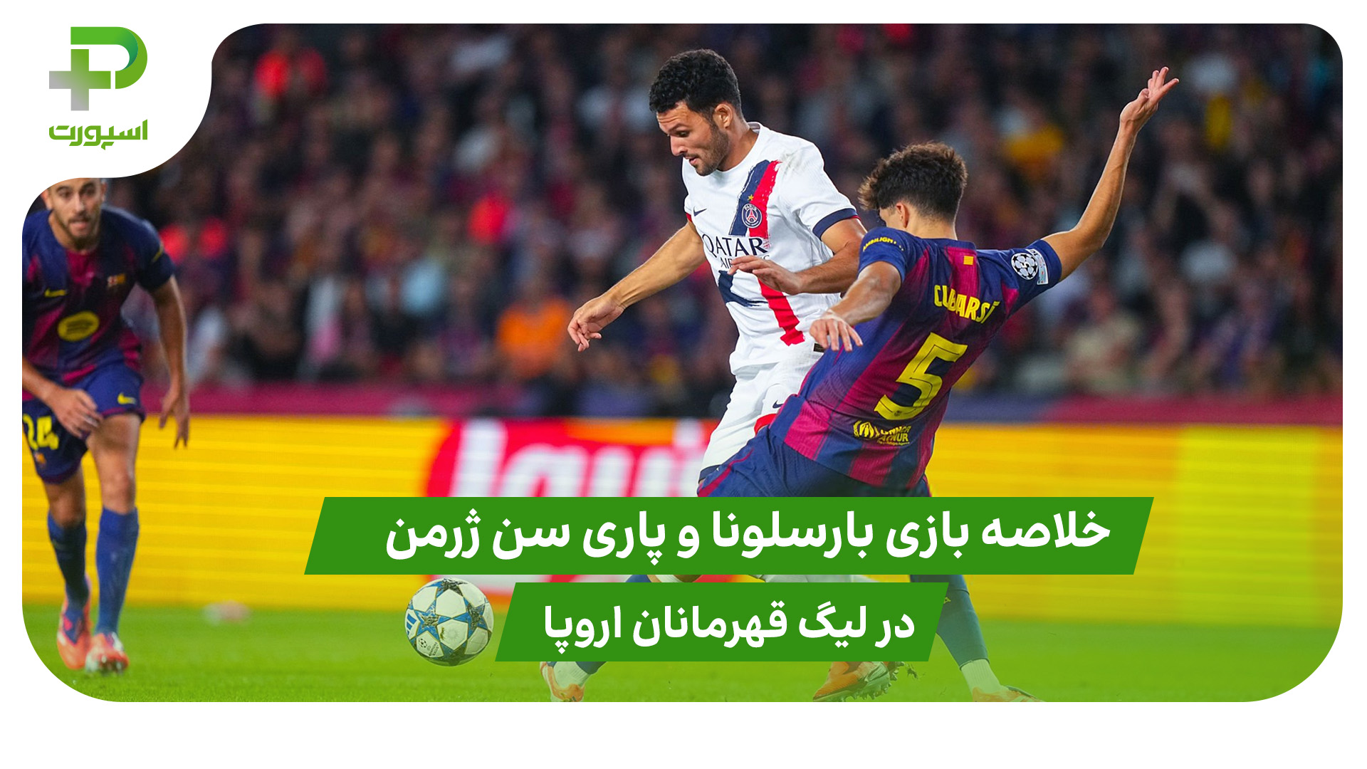 بارسلونا ۱ – پاری سن ژرمن ۲ (لیگ قهرمانان اروپا) - تصویر شاخص