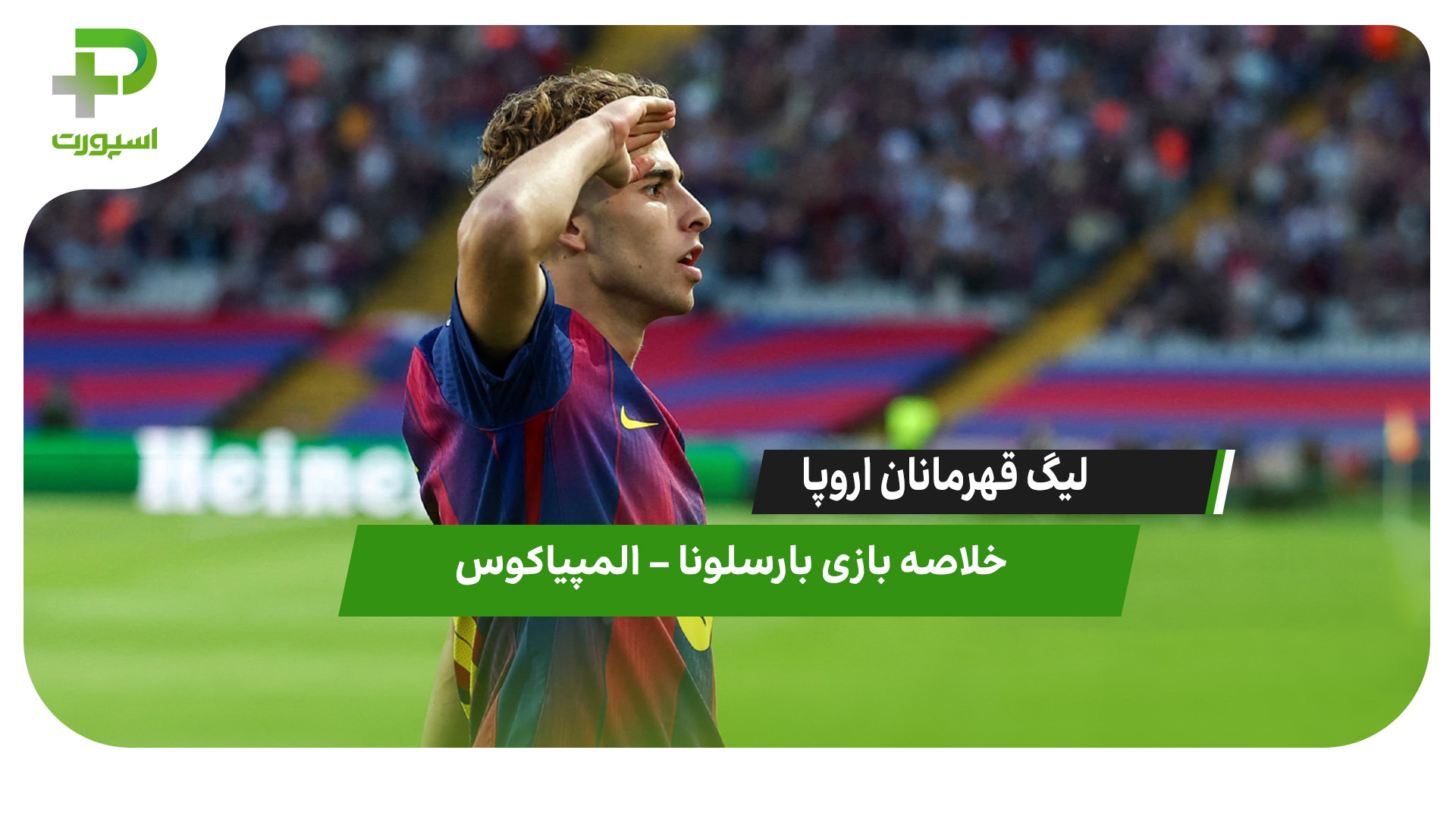 خلاصه بازی بارسلونا ۶ – المپیاکوس ۱ (هتریک  لوپز) - تصویر شاخص