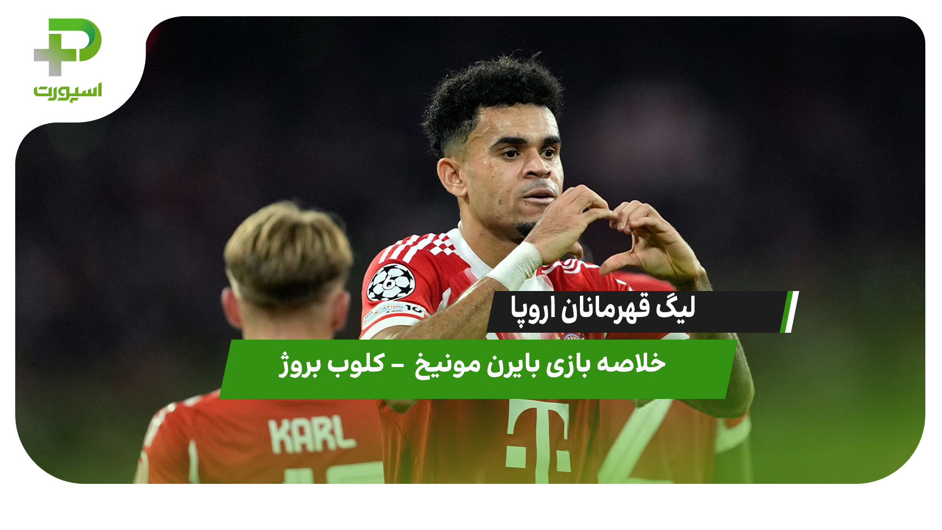 خلاصه بازی بایرن مونیخ ۴ – کلوب بروژ ۰ - تصویر شاخص