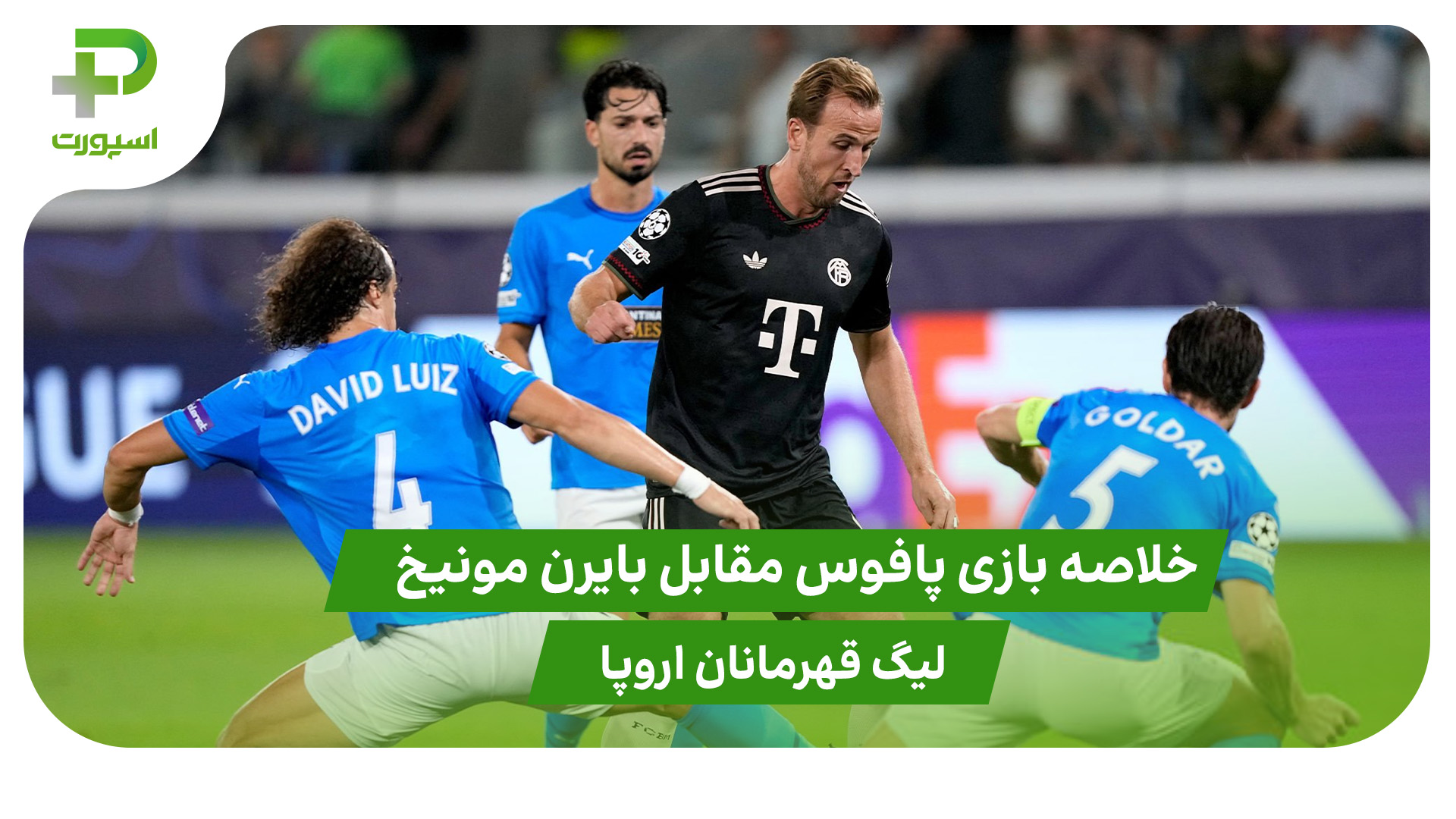 خلاصه بازی پافوس ۱ – بایرن مونیخ ۵ (لیگ قهرمانان اروپا) - تصویر شاخص