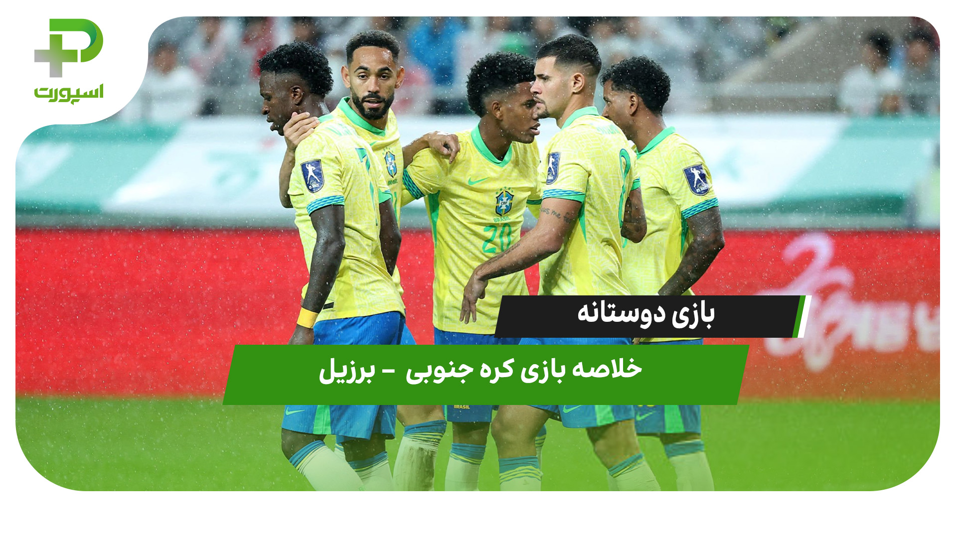 خلاصه بازی کره جنوبی ۰ – برزیل ۵ - تصویر شاخص