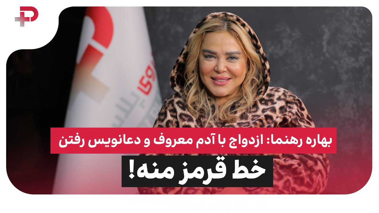 بهاره رهنما دعا نویس