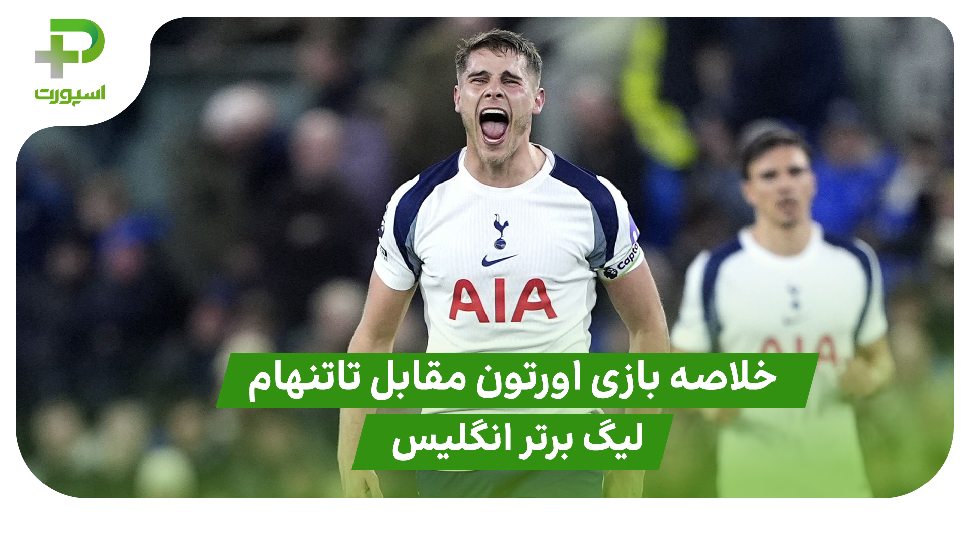 خلاصه بازی اورتون 0 – تاتنهام 3 (لیگ برتر انگلیس) - تصویر شاخص