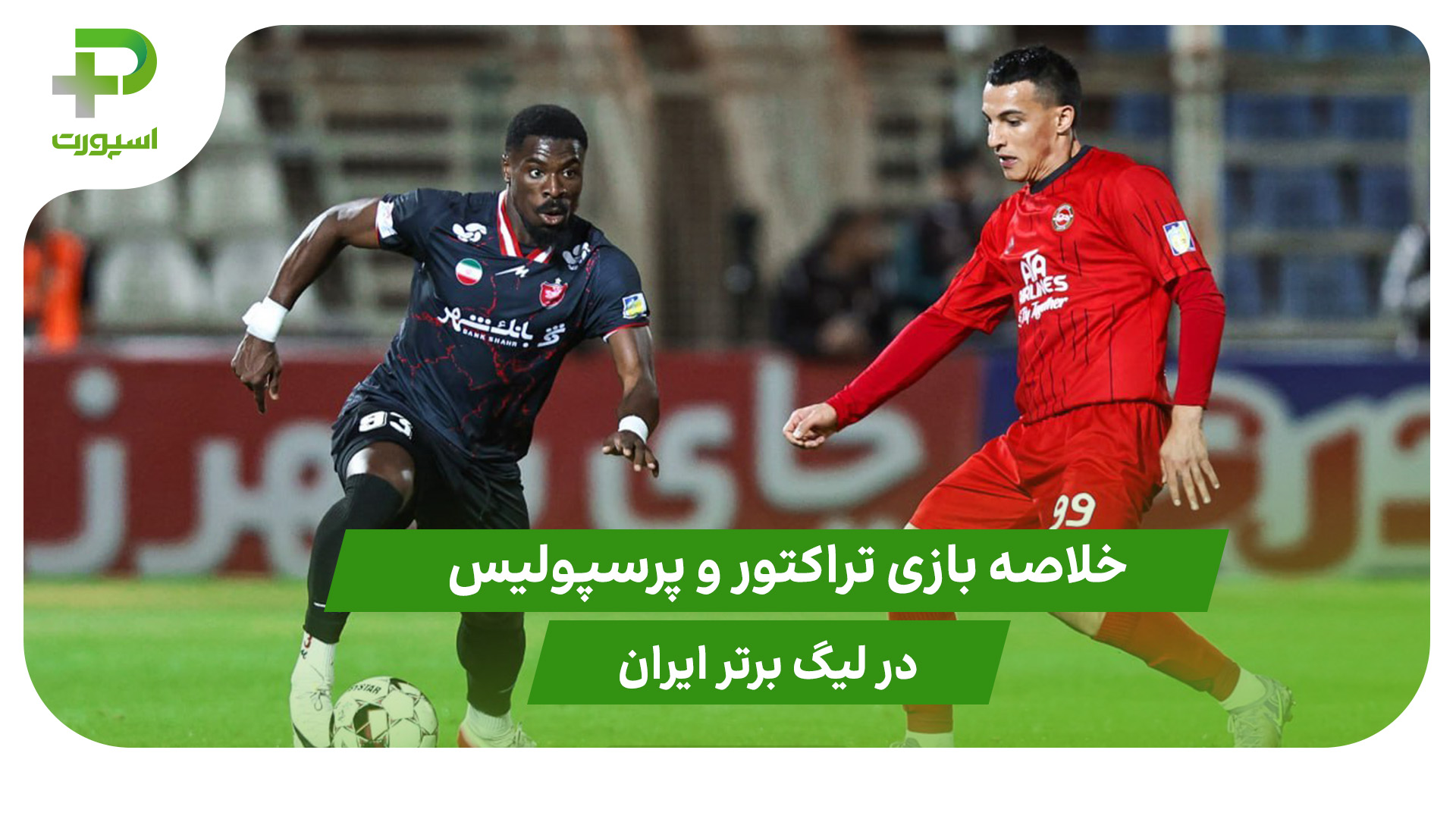 تراکتور ۱ – پرسپولیس ۱ (لیگ برتر ایران) - تصویر شاخص