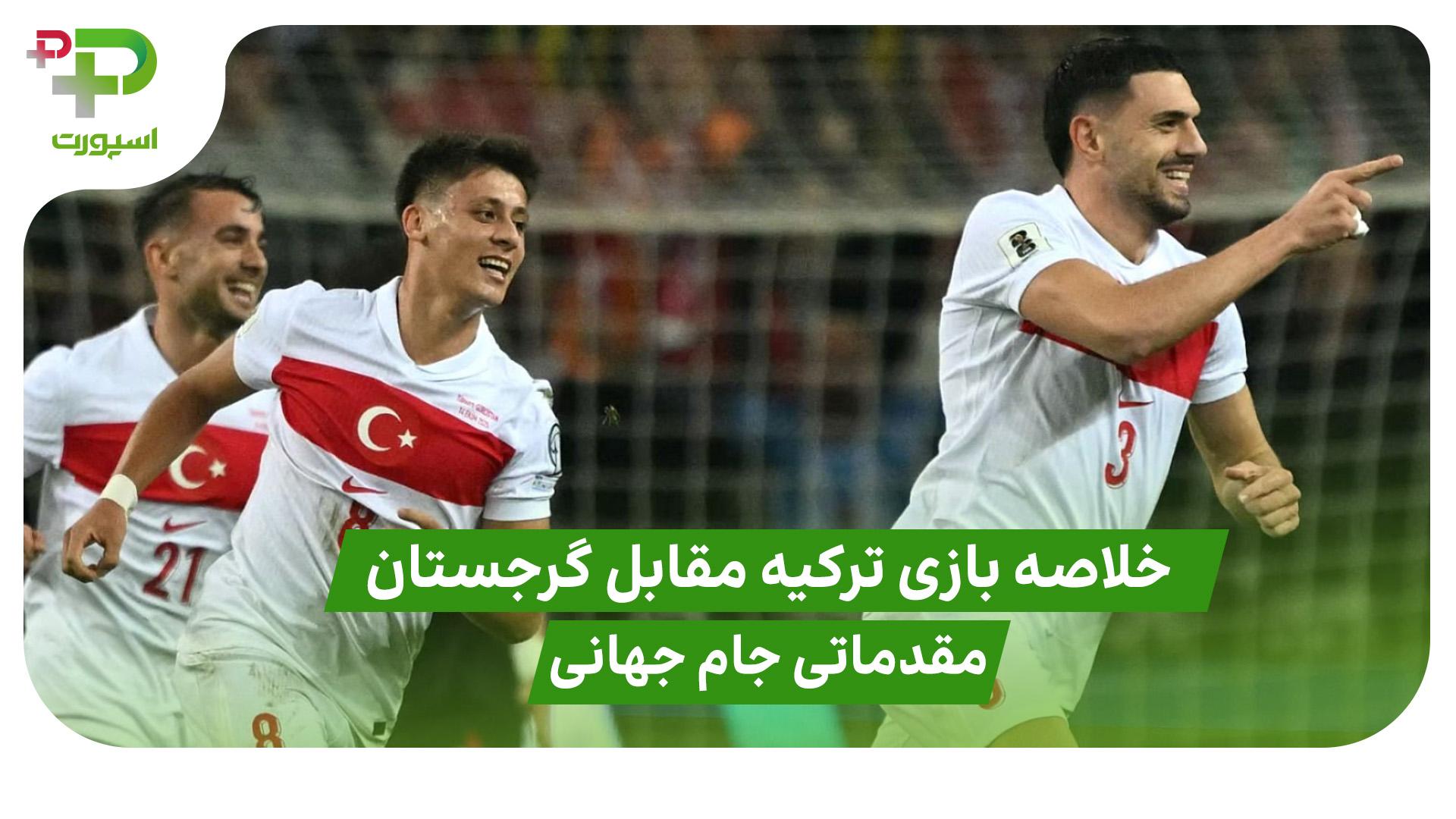 خلاصه بازی ترکیه ۴ – گرجستان ۱ (مقدماتی جام جهانی) - تصویر شاخص
