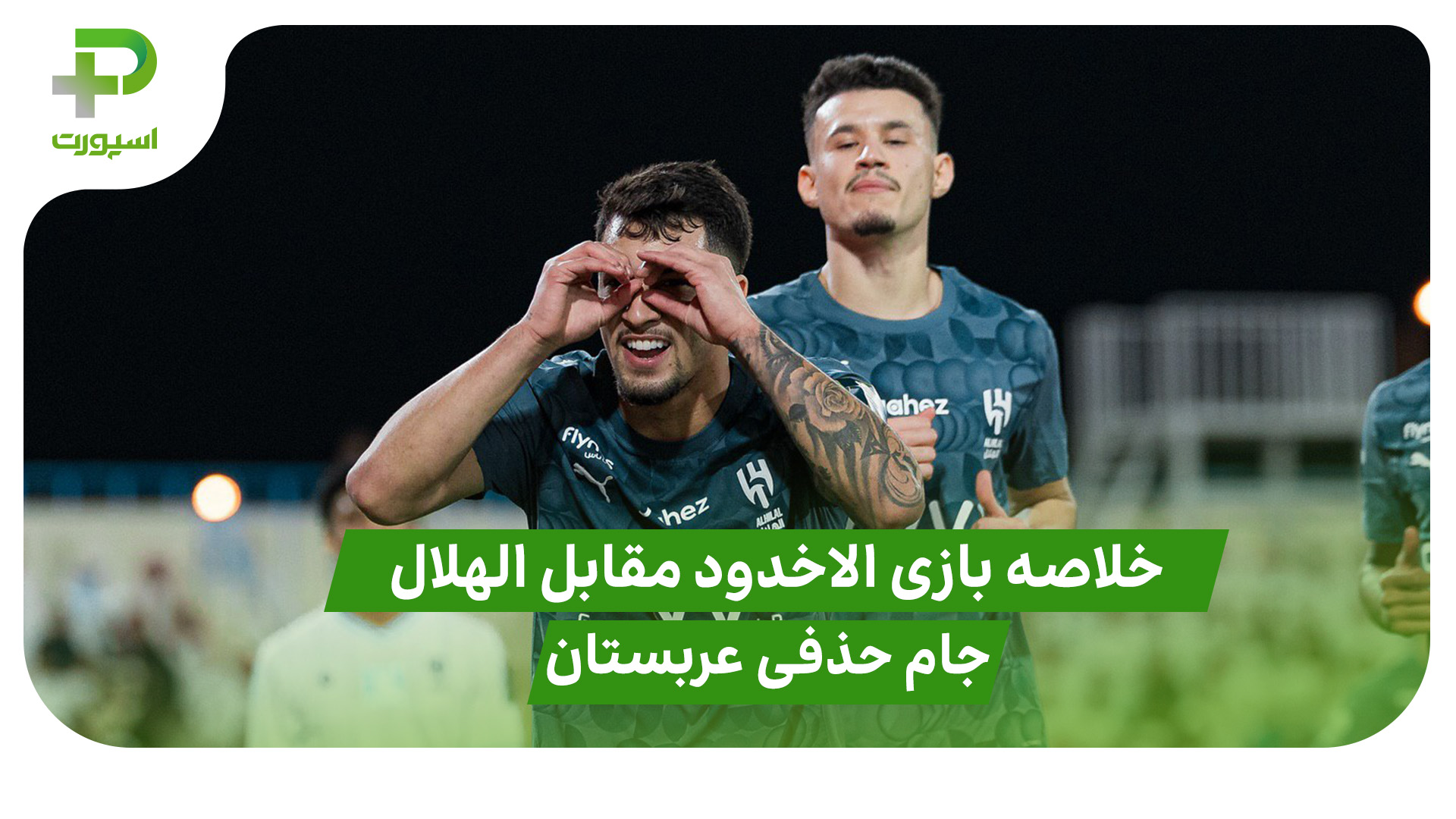 خلاصه بازی الاخدود 0 – الهلال 1 (جام حذفی عربستان) - تصویر شاخص
