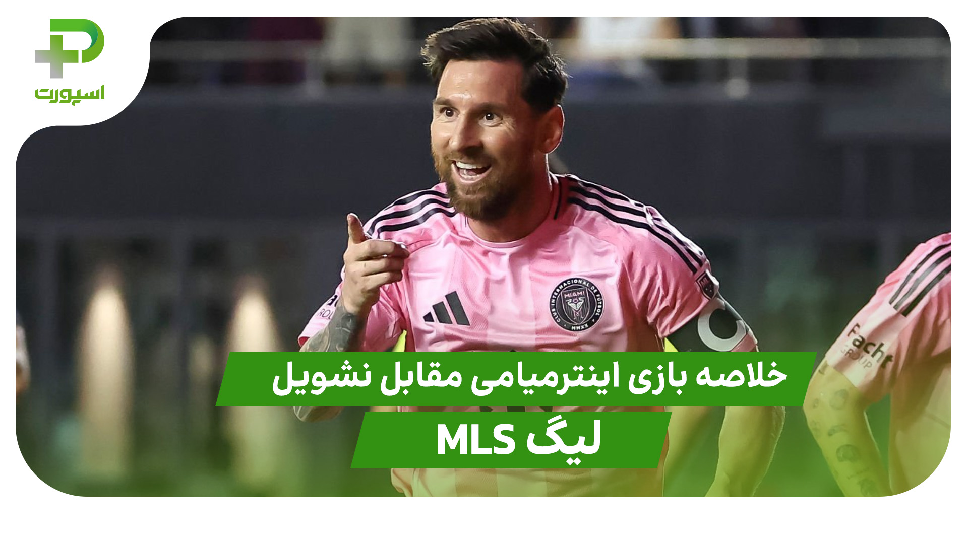 خلاصه بازی اینترمیامی 3 – نشویل 1 (لیگ MLS) - تصویر شاخص