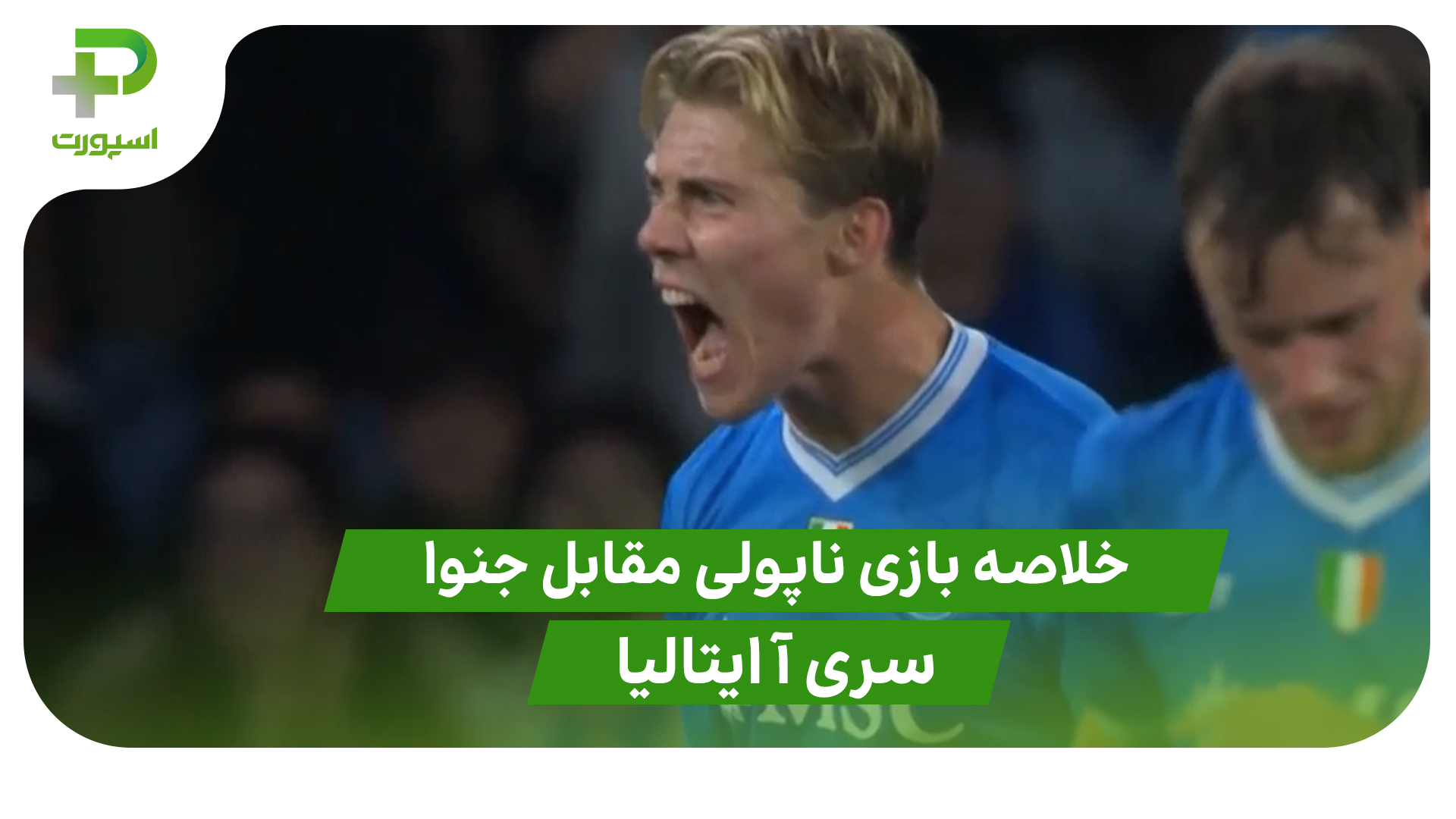 خلاصه بازی ناپولی ۲ – جنوا ۱ (سری آ ایتالیا) - تصویر شاخص