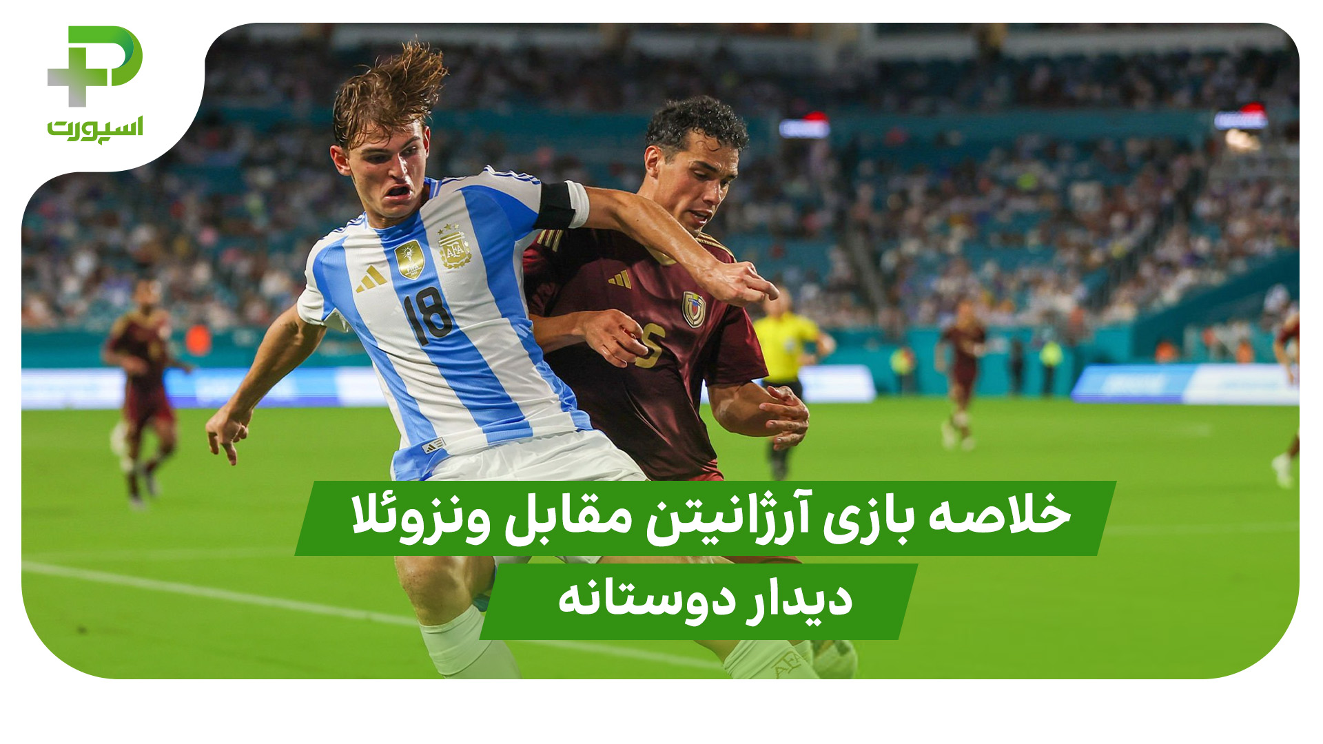 خلاصه بازی آرژانتین ۱ – ونزوئلا ۰ (دوستانه) - تصویر شاخص