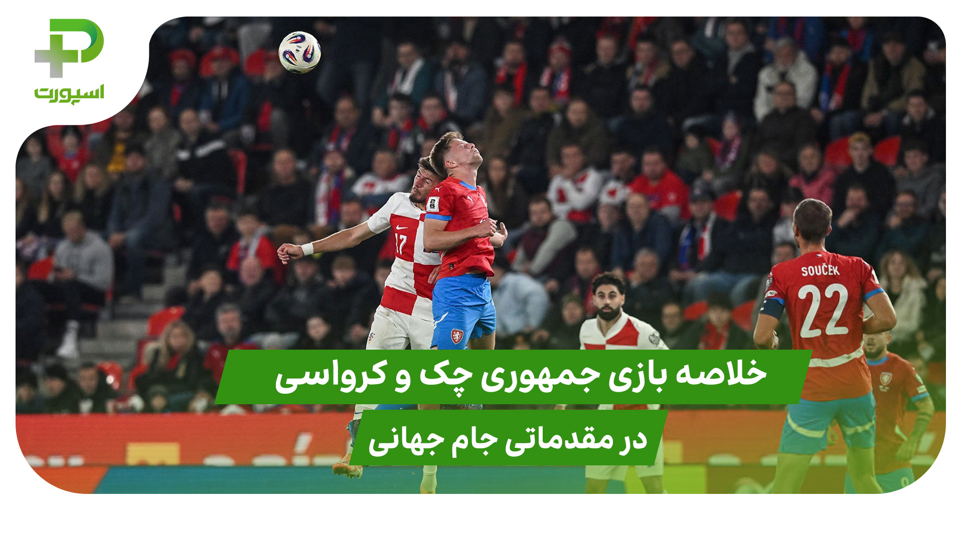 جمهوری چک ۰ – کرواسی ۰ (مقدماتی جام جهانی 2026) - تصویر شاخص