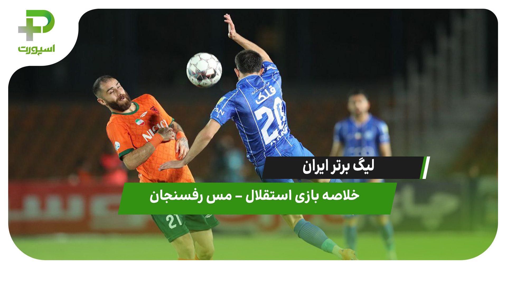 خلاصه بازی استقلال ۱ – مس رفسنجان ۰ - تصویر شاخص