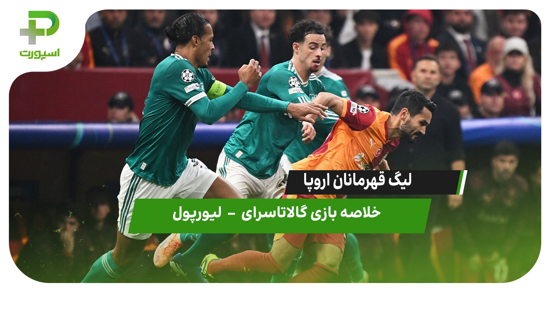 خلاصه بازی گالاتاسرای 1 – لیورپول 0 - تصویر شاخص
