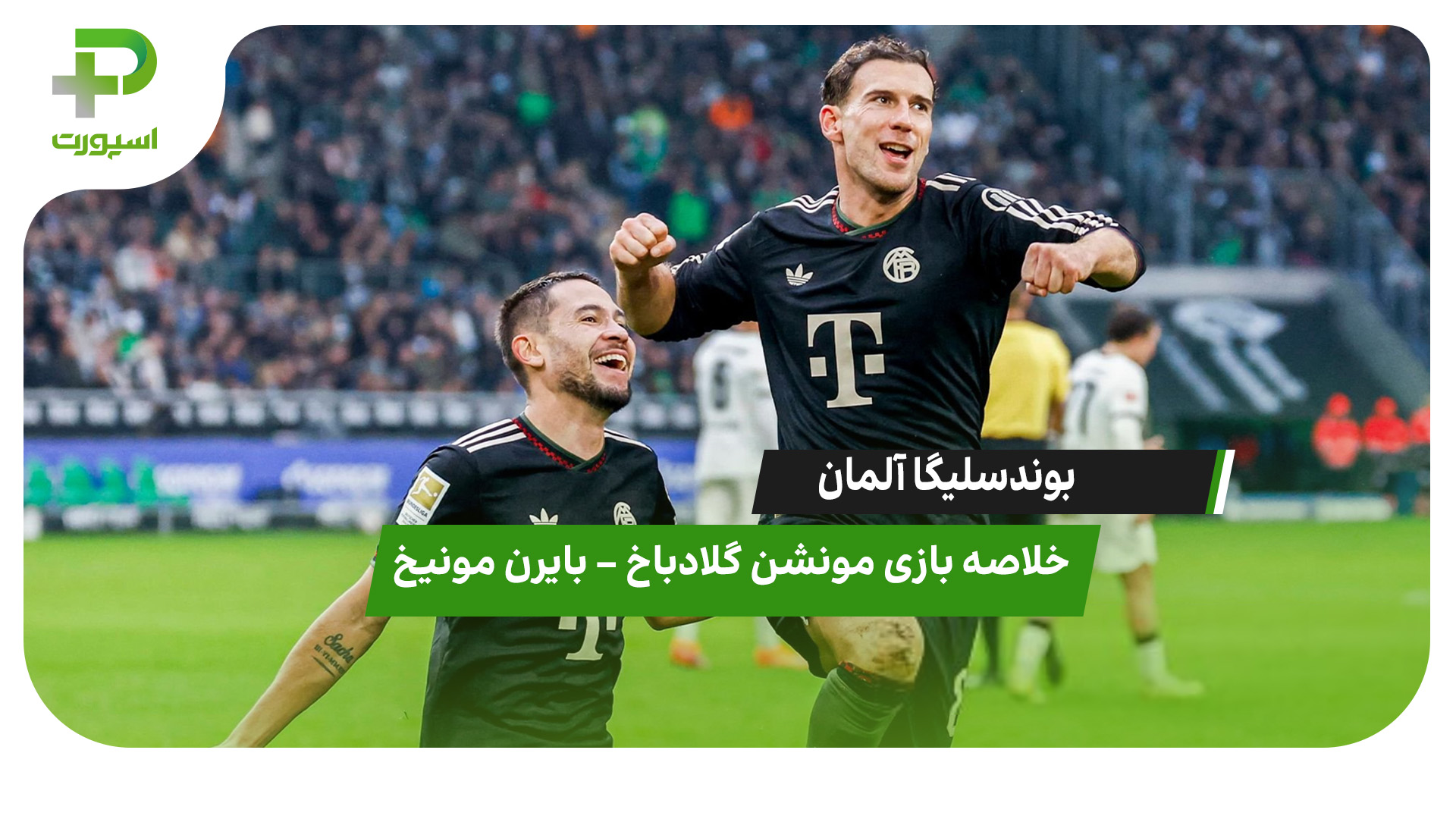 خلاصه بازی مونشن گلادباخ 0 – بایرن مونیخ 3 - تصویر شاخص