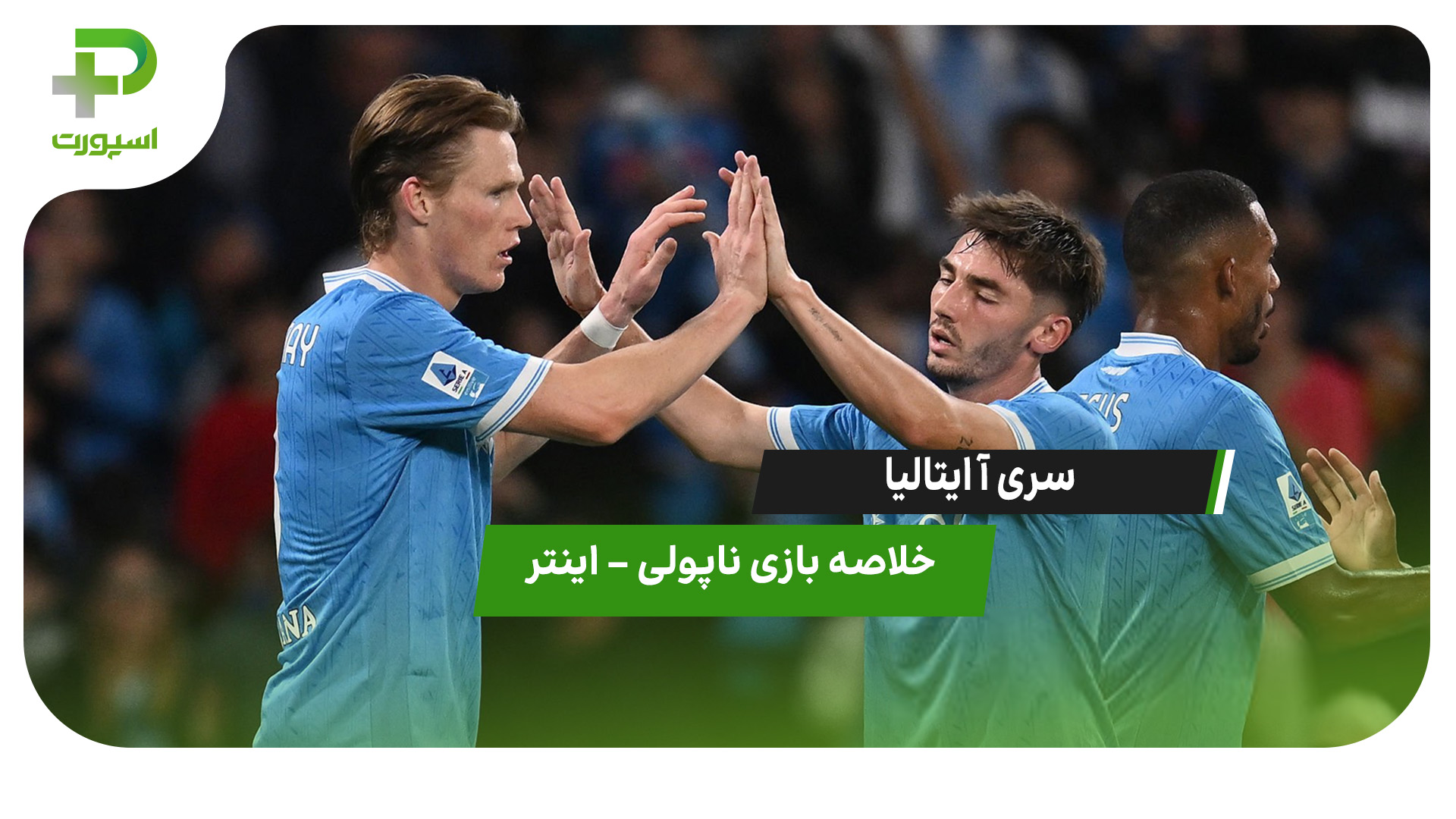 خلاصه بازی ناپولی و اینتر در چارچوب هفته هشتم سری آ ایتالیا