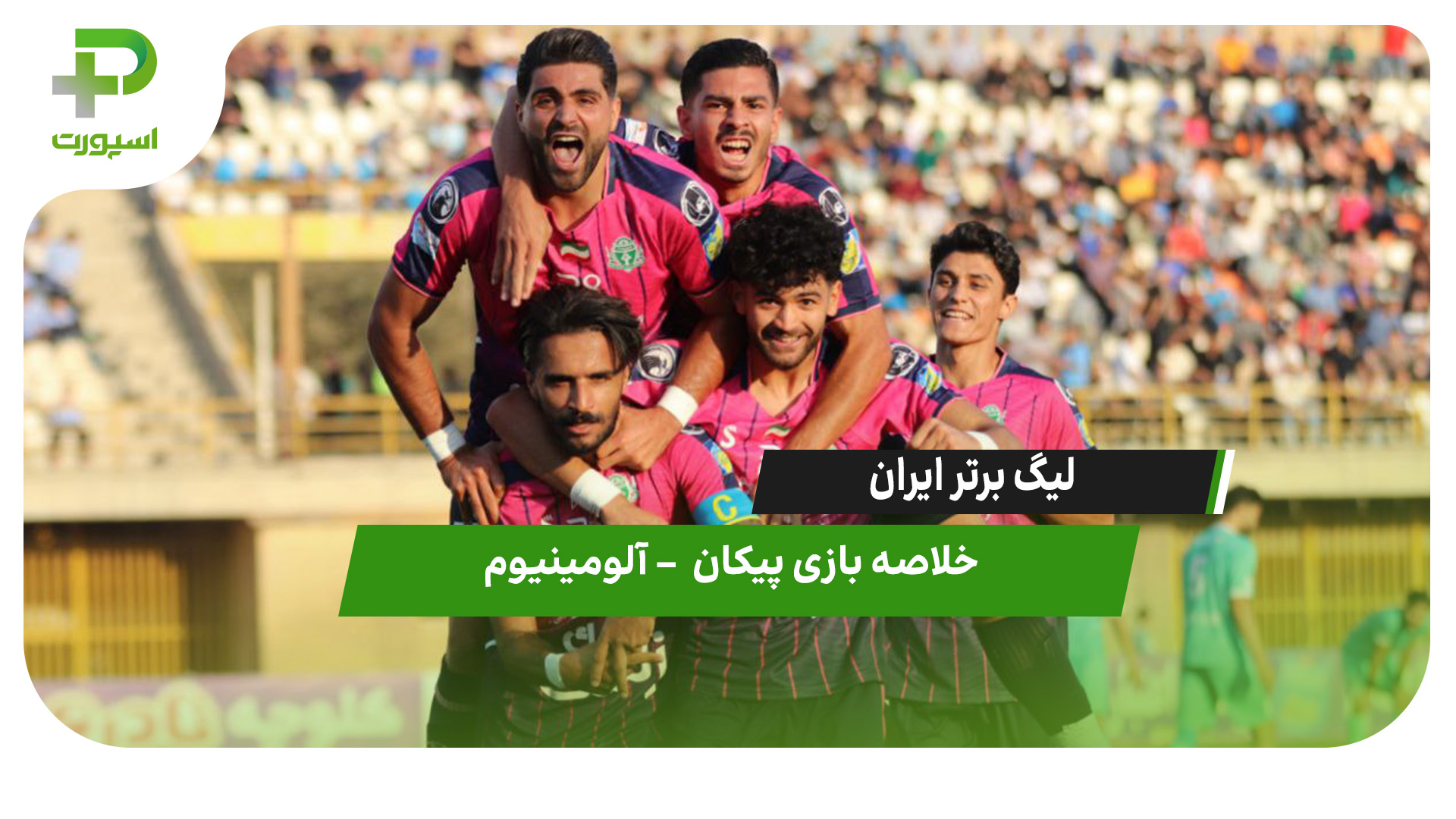 خلاصه بازی پیکان ۰ – آلومینیوم ۱ - تصویر شاخص