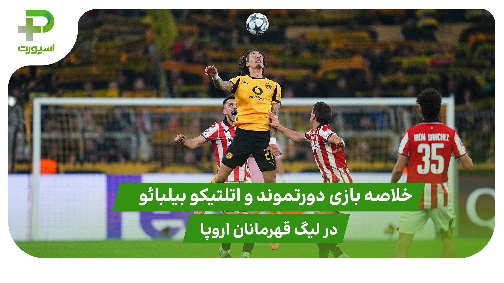 دورتموند ۴ – اتلتیک بیلبائو ۱ (لیگ قهرمانان اروپا) - تصویر شاخص
