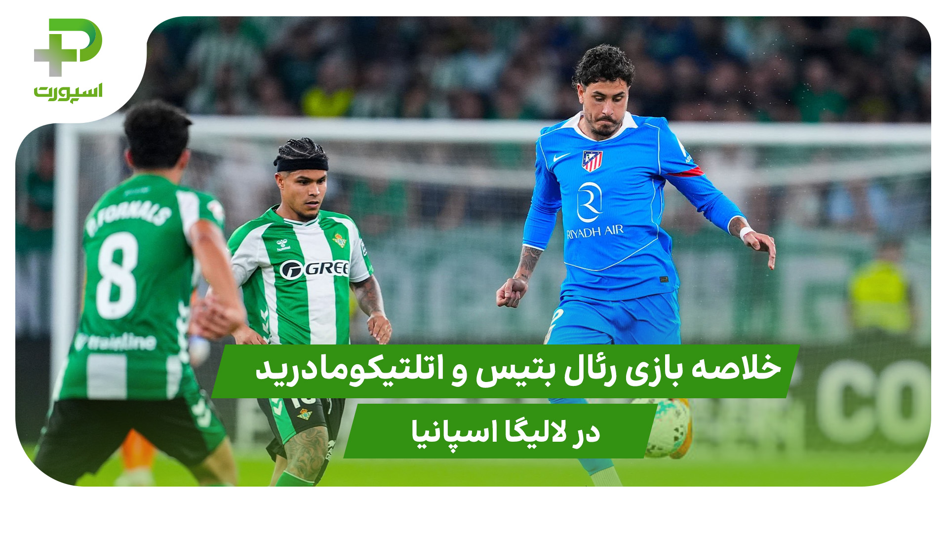 رئال بتیس ۰ – اتلتیکومادرید ۲ (لالیگا اسپانیا) - تصویر شاخص