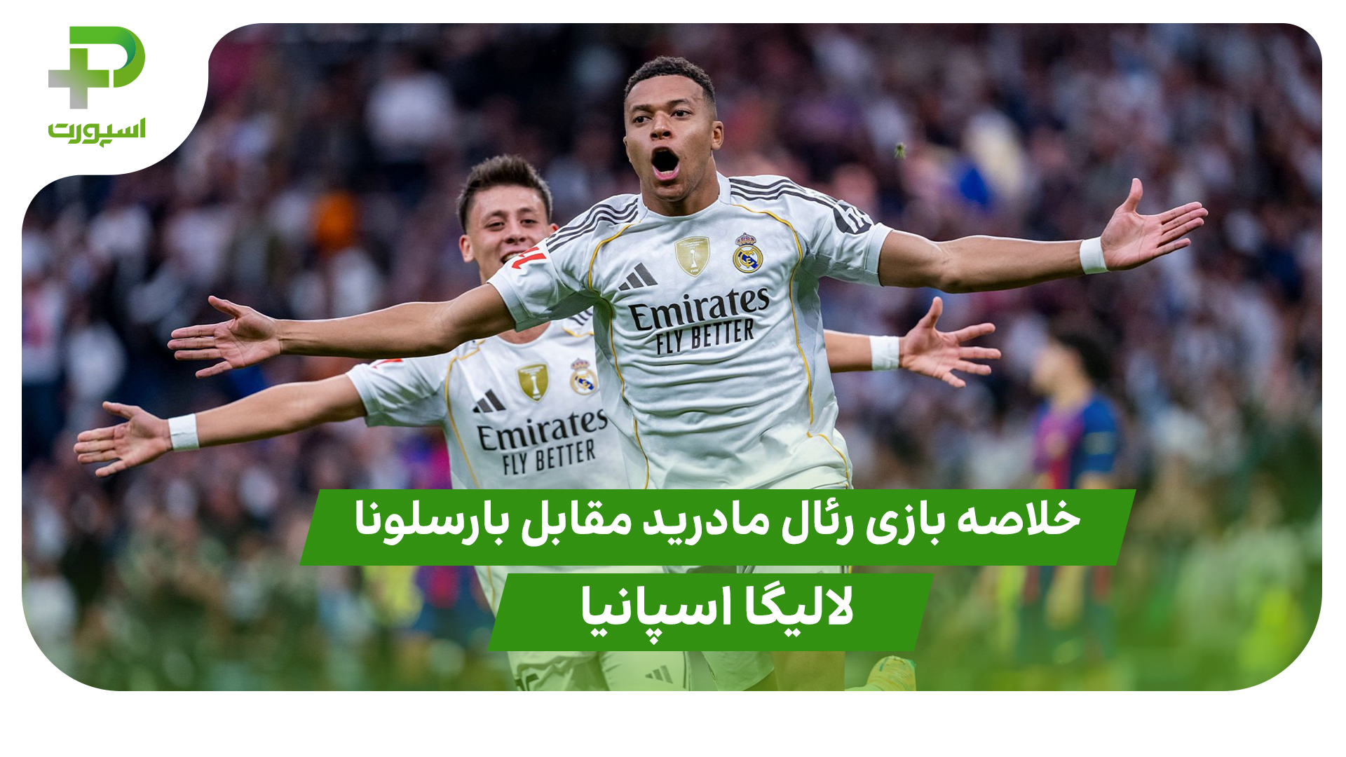 خلاصه بازی رئال مادرید 2 – بارسلونا 1 (لالیگا اسپانیا) - تصویر شاخص
