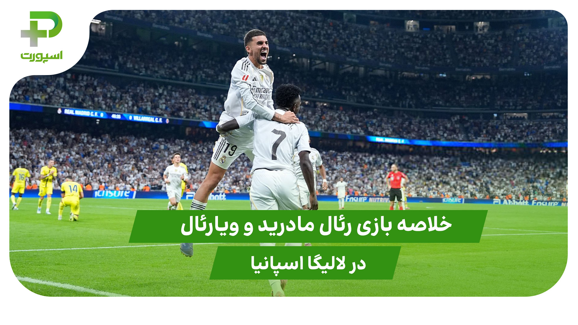 رئال مادرید ۳ – ویارئال ۱ (لالیگا اسپانیا) - تصویر شاخص