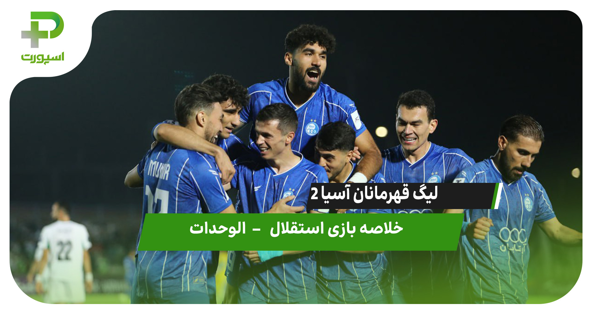 خلاصه بازی استقلال ۲  – الوحدات ۰ - تصویر شاخص