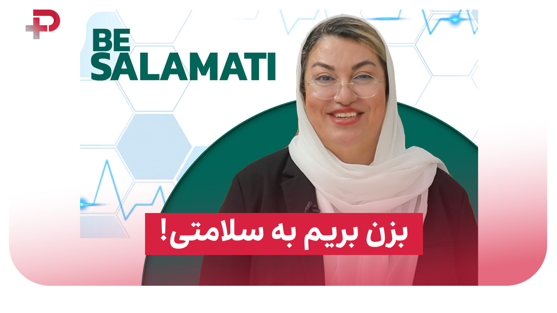 بزن بریم به سلامتی! - تصویر شاخص
