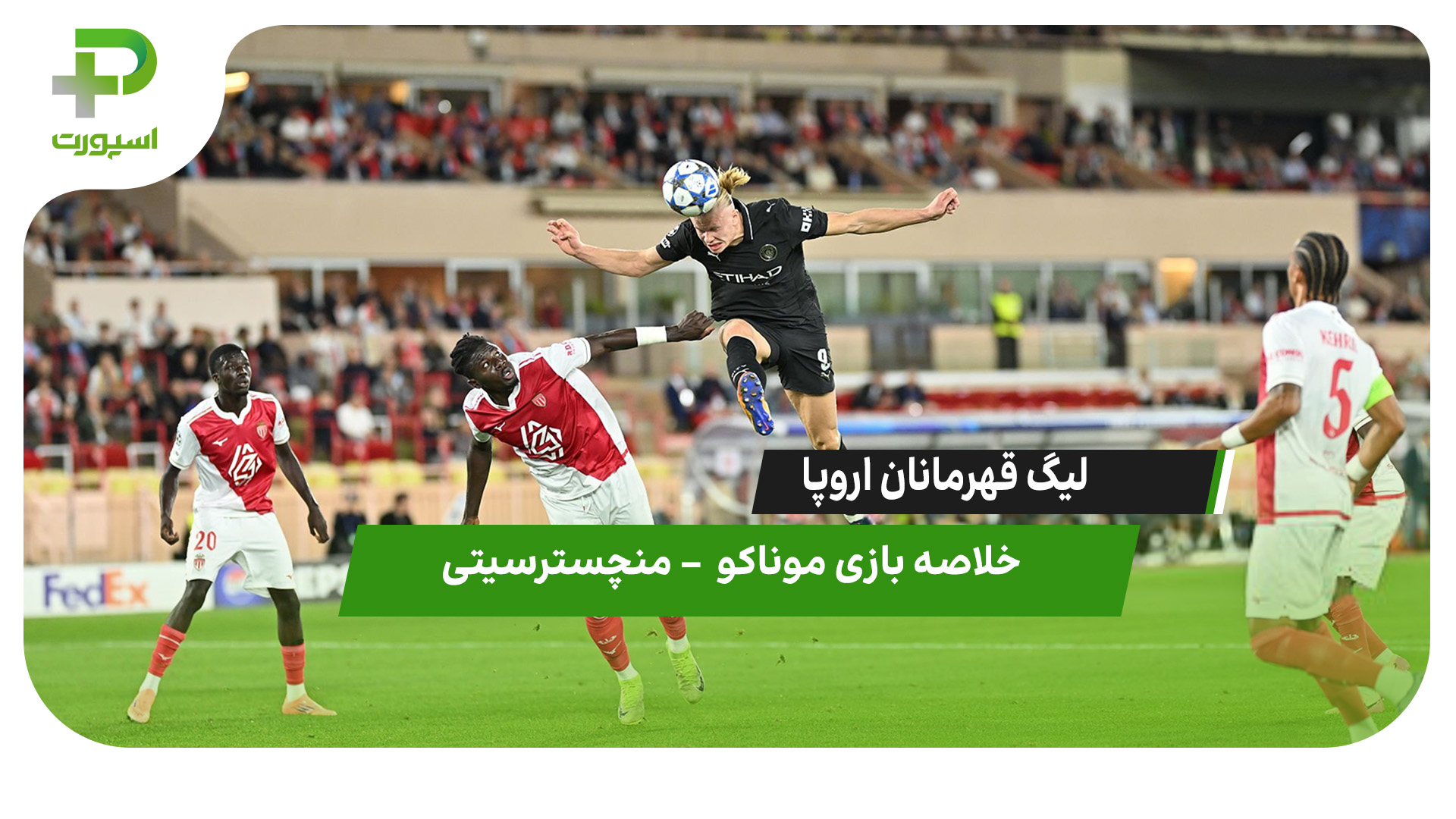خلاصه بازی موناکو – منچسترسیتی - تصویر شاخص