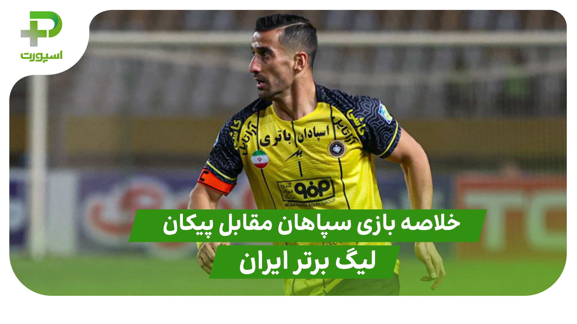 خلاصه بازی سپاهان 2 – پیکان 1 (لیگ برتر ایران) - تصویر شاخص