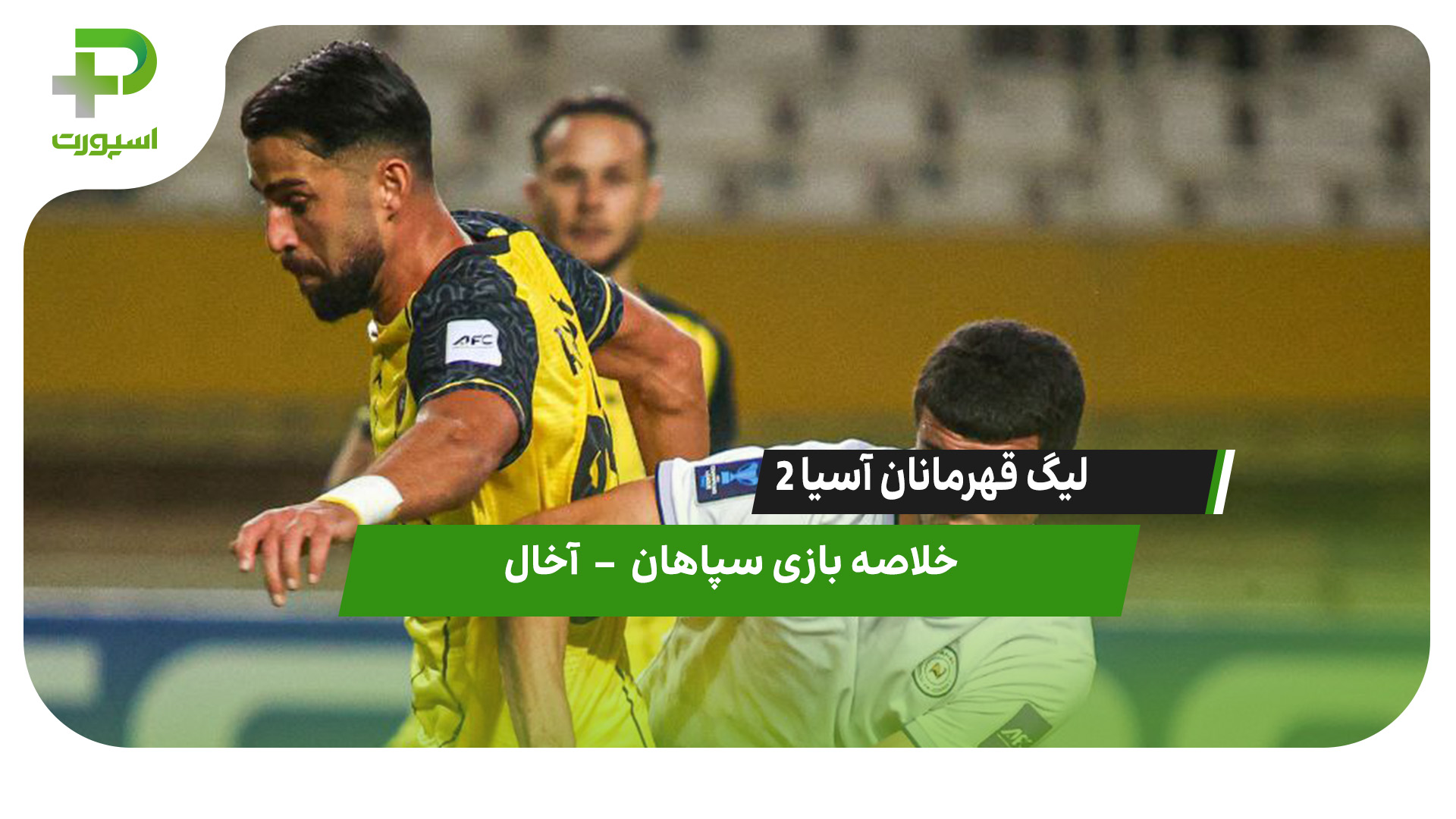 خلاصه بازی سپاهان ۱ – آخال ۰ - تصویر شاخص