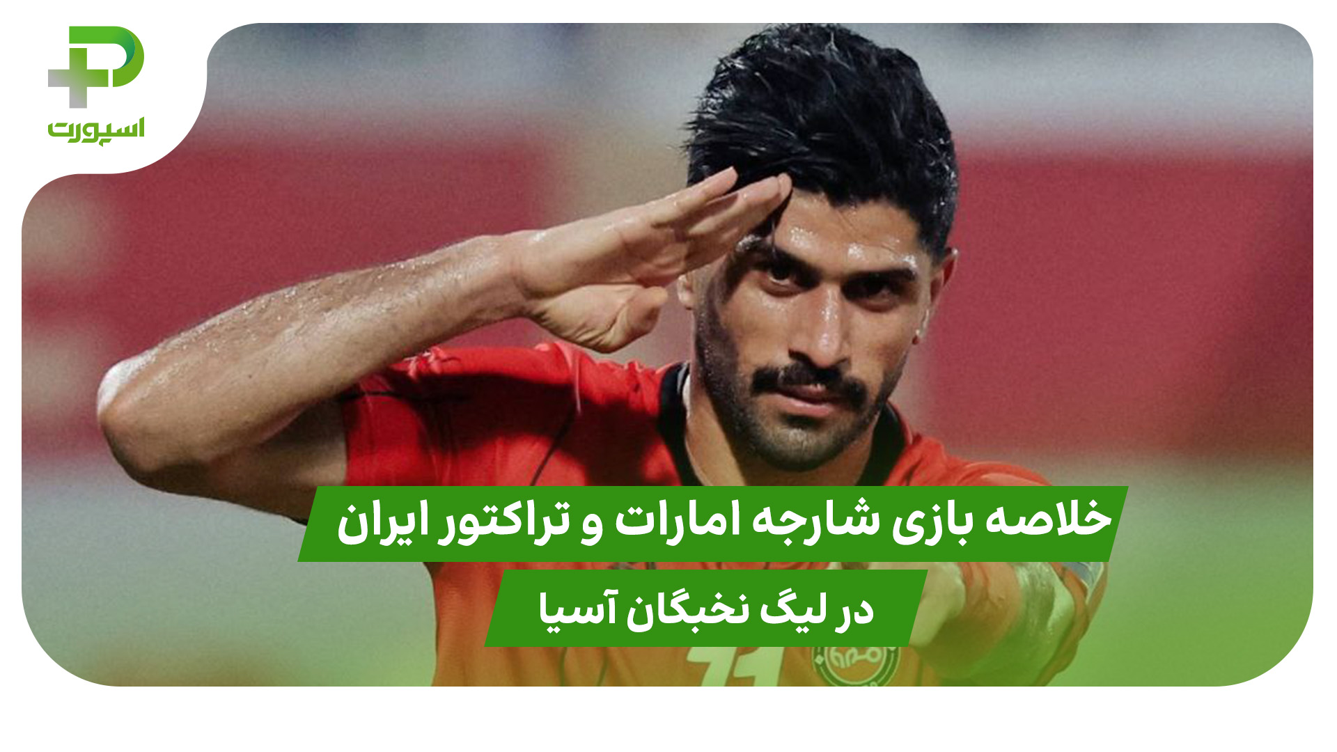 شارجه امارات ۰ – تراکتور ایران ۵ (لیگ نخبگان آسیا) - تصویر شاخص
